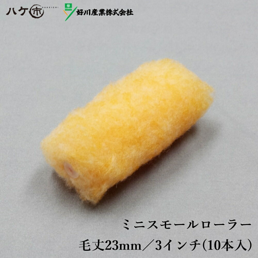 好川産業 ペイントローラー 長毛 ミニスモールローラー 毛丈23mm 3インチ 10本 MS-3L Y022518