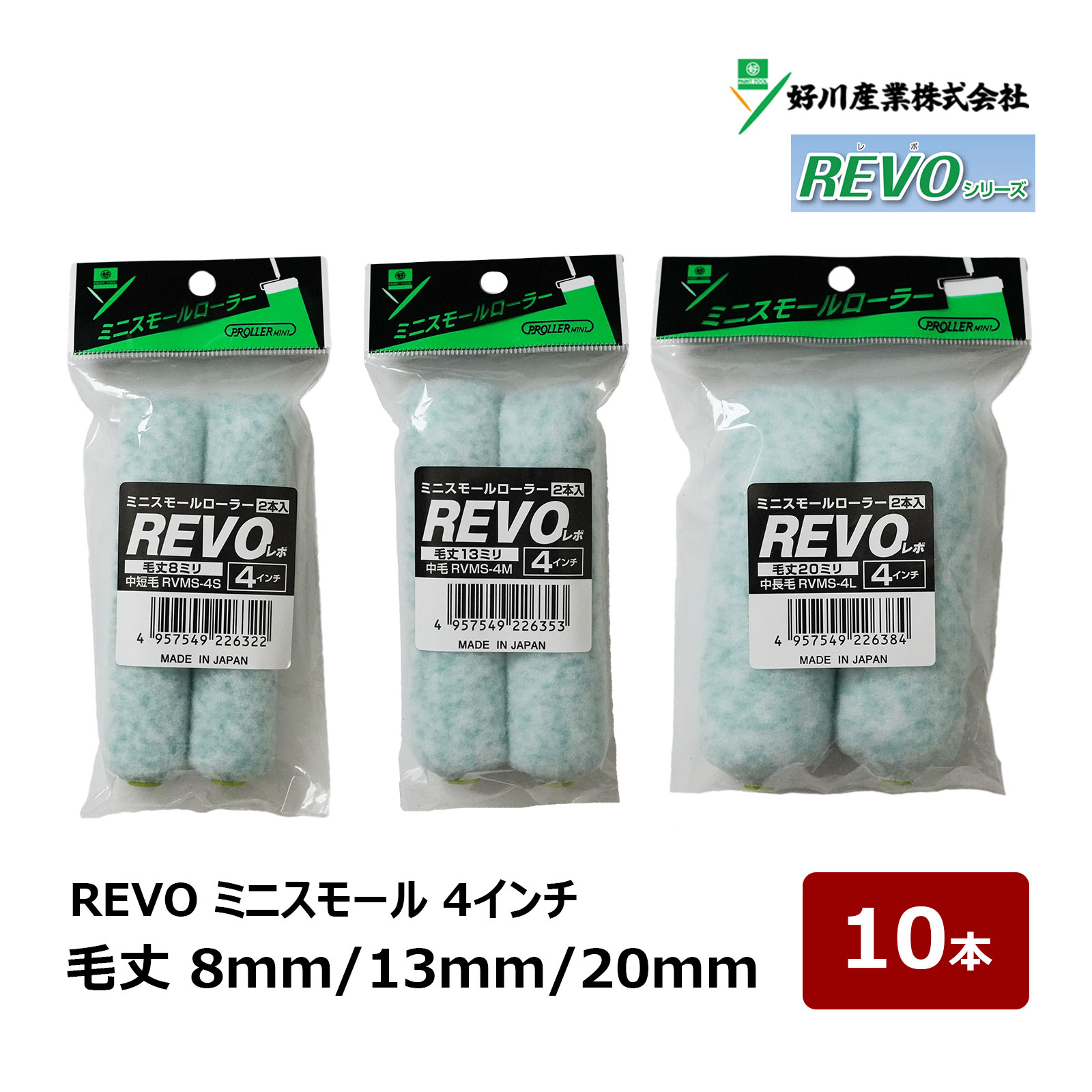 好川産業 REVO レボ 無泡 ミニスモールローラー 4インチ 8mm 13mm 20mm 10本｜ ロ...