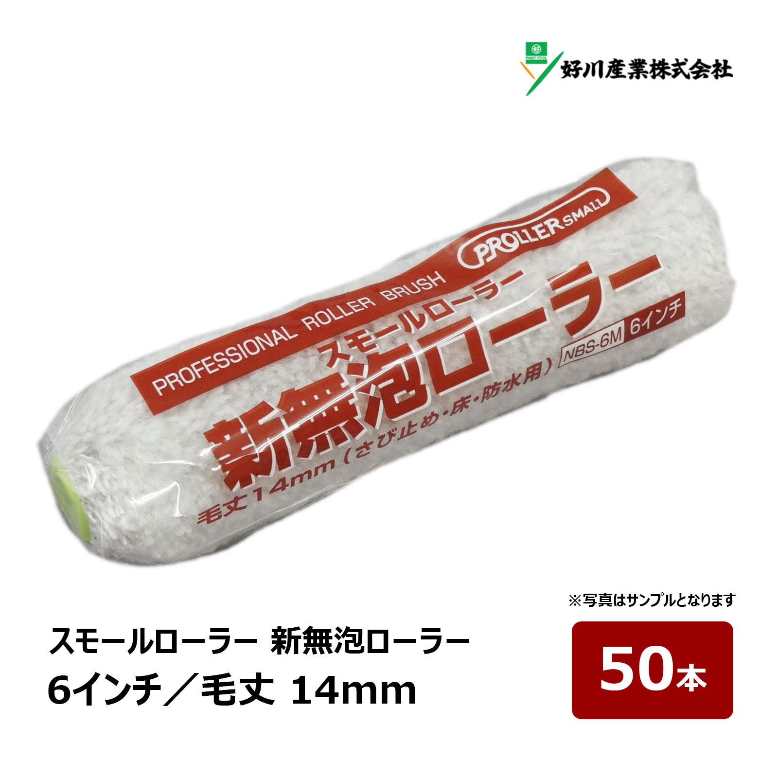 気泡が出にくい、錆止め用ローラー 特殊ポリエステル繊維を「より糸」加工しており、泡が出にくく低飛散。 鉄部のサビ止め塗料や弱溶剤系塗料に。 耐久性もあり、塗装効率の良いローラーです。 ※文章や画像の無断転載は禁止いたします。 【スモール】 サイズ 毛丈(本数) 4インチ 14mm(1本) 詳細・購入 4インチ 14mm(10本) 詳細・購入 4インチ 14mm(50本) 詳細・購入 6インチ 14mm(1本) 詳細・購入 6インチ 14mm(10本) 詳細・購入 6インチ 14mm(50本) 詳細・購入新無泡ローラー シリーズ 気泡が出にくい、錆止め用ローラー 特殊ポリエステル繊維を「より糸」加工しており、泡が出にくく低飛散。 鉄部のサビ止め塗料や弱溶剤系塗料に。 耐久性もあり、塗装効率の良いローラーです。 ※文章や画像の無断転載は禁止いたします。 スモールローラー おすすめペイント用ローラー