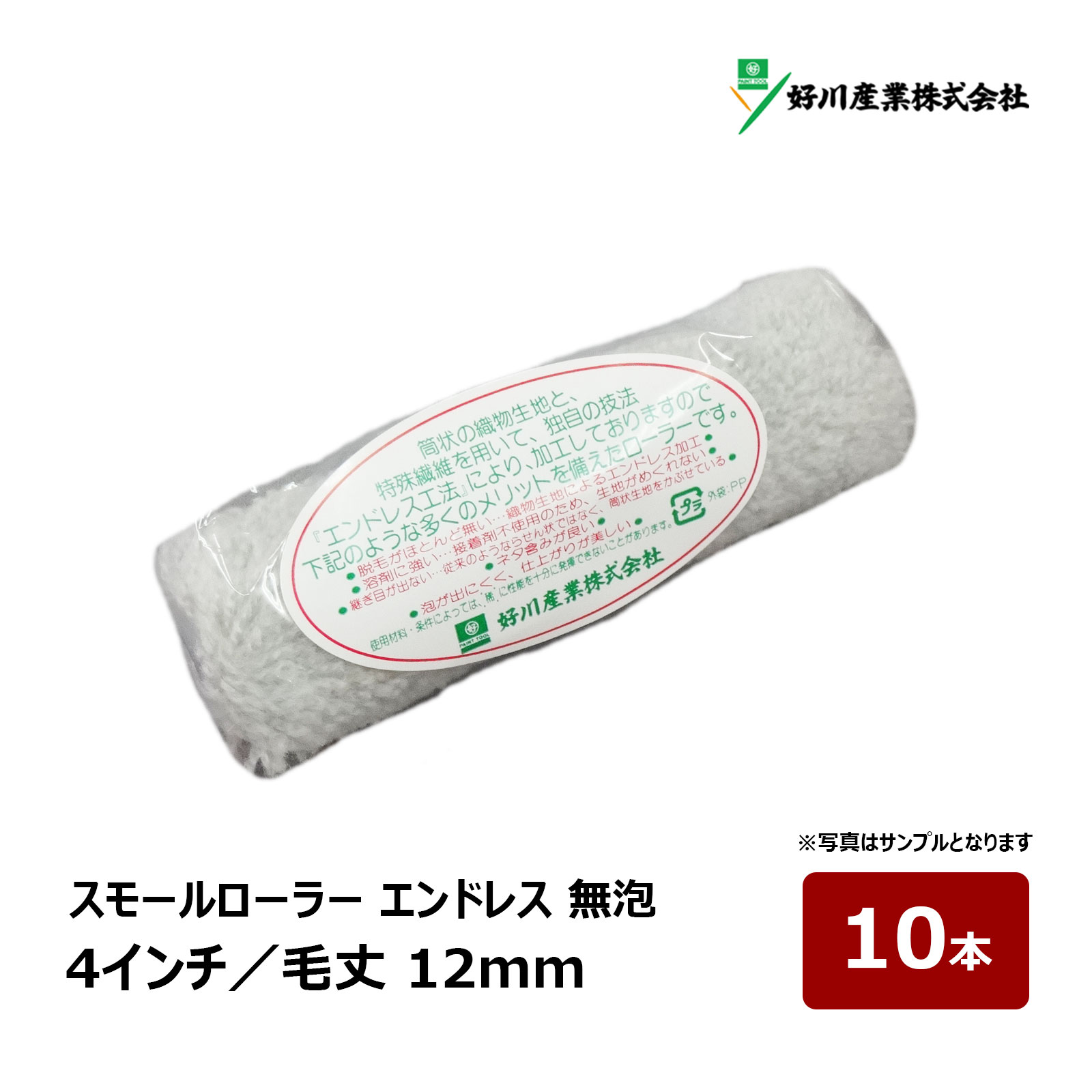 筒状の織物生地と、特殊繊維を用いた独自の技法「エンドレス工法」により絶対にはがれないローラー。 ・脱毛がほとんど無い・・・織物生地によるエンドレス加工 ・溶剤に強い・・・接着剤不使用のため、生地がめくれない ・継ぎ目がない・・・従来のようならせん状ではなく、筒状生地をかぶせている ・ネタ含みが良い ・泡が出にくく、仕上がりが美しい ※エンドレス工法とは 通常のコアに生地を巻き付ける製法ではなく、筒状に編んだ生地をコアにかぶせることで、巻き目をなくしています。 めくれることが一切ない構造です。 ※文章や画像の無断転載は禁止いたします。 【スモール】 サイズ 毛丈(本数) 4インチ 12mm(1本) 詳細・購入 4インチ 12mm(10本) 詳細・購入 4インチ 12mm(50本) 詳細・購入 6インチ 12mm(1本) 詳細・購入 6インチ 12mm(10本) 詳細・購入 6インチ 12mm(50本) 詳細・購入エンドレス 無泡ローラー シリーズ 筒状の織物生地と、特殊繊維を用いた独自の技法「エンドレス工法」により絶対にはがれないローラー。 ・脱毛がほとんど無い・・・織物生地によるエンドレス加工 ・溶剤に強い・・・接着剤不使用のため、生地がめくれない ・継ぎ目がない・・・従来のようならせん状ではなく、筒状生地をかぶせている ・ネタ含みが良い ・泡が出にくく、仕上がりが美しい ※エンドレス工法とは 通常のコアに生地を巻き付ける製法ではなく、筒状に編んだ生地をコアにかぶせることで、巻き目をなくしています。 めくれることが一切ない構造です。 ※文章や画像の無断転載は禁止いたします。 スモールローラー おすすめペイント用ローラー