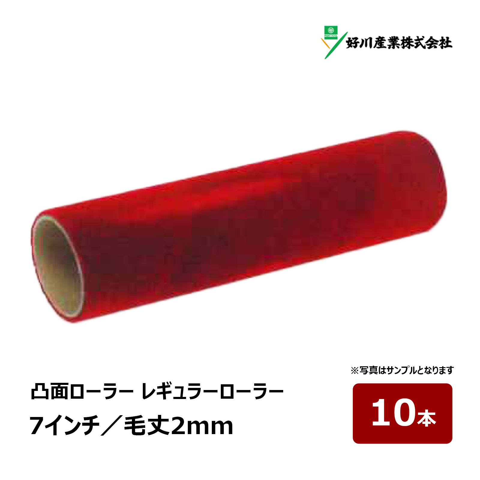 Rakuten - 好川産業 凸面ローラー レギュラーローラー 7インチ 毛丈 2mm 10本｜ ローラー 024182 超短毛