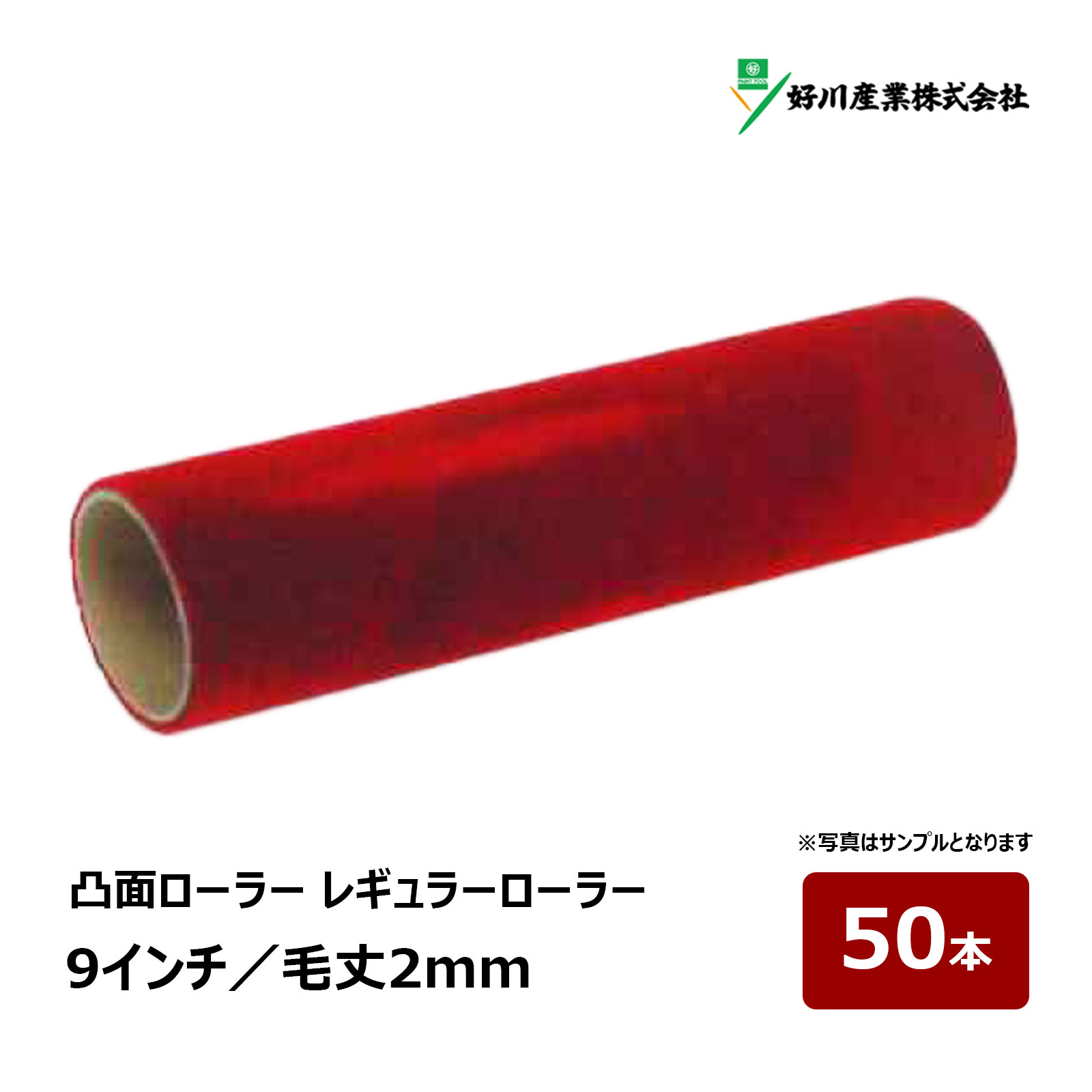 超短毛の毛丈2mmで塗料を含みすぎないローラー。 被塗面の凸凹面の凸面にだけ塗りたい場合に使用します。 塗料を含む量が多いと凹んでいる所まで塗料が入ってしまうので、あえて含まないように毛丈を短くしております。 ヘッドカット面の2色仕上げに。 ■適応塗材 一般水性、反応硬化型、弱溶剤1液、弱溶剤2液、ステイン、防水 ■原反 ポリエステル ※文章や画像の無断転載は禁止いたします。 【スモール】 サイズ 毛丈(本数) 4インチ 2mm(1本) 詳細・購入 4インチ 2mm(10本) 詳細・購入 4インチ 2mm(50本) 詳細・購入 6インチ 2mm(1本) 詳細・購入 6インチ 2mm(10本) 詳細・購入 6インチ 2mm(50本) 詳細・購入 【レギュラーローラー】 サイズ 毛丈(本数) 4インチ 2mm(1本) 詳細・購入 4インチ 2mm(10本) 詳細・購入 4インチ 2mm(50本) 詳細・購入 7インチ 2mm(1本) 詳細・購入 7インチ 2mm(10本) 詳細・購入 7インチ 2mm(50本) 詳細・購入 9インチ 2mm(1本) 詳細・購入 9インチ 2mm(10本) 詳細・購入 9インチ 2mm(50本) 詳細・購入凸面ローラー シリーズ 超短毛の毛丈2mmで塗料を含みすぎないローラー。 被塗面の凸凹面の凸面にだけ塗りたい場合に使用します。 塗料を含む量が多いと凹んでいる所まで塗料が入ってしまうので、あえて含まないように毛丈を短くしております。 ヘッドカット面の2色仕上げに。 ■適応塗材 一般水性、反応硬化型、弱溶剤1液、弱溶剤2液、ステイン、防水 ■原反 ポリエステル ※文章や画像の無断転載は禁止いたします。 スモールローラー レギュラーローラー おすすめペイント用ローラー