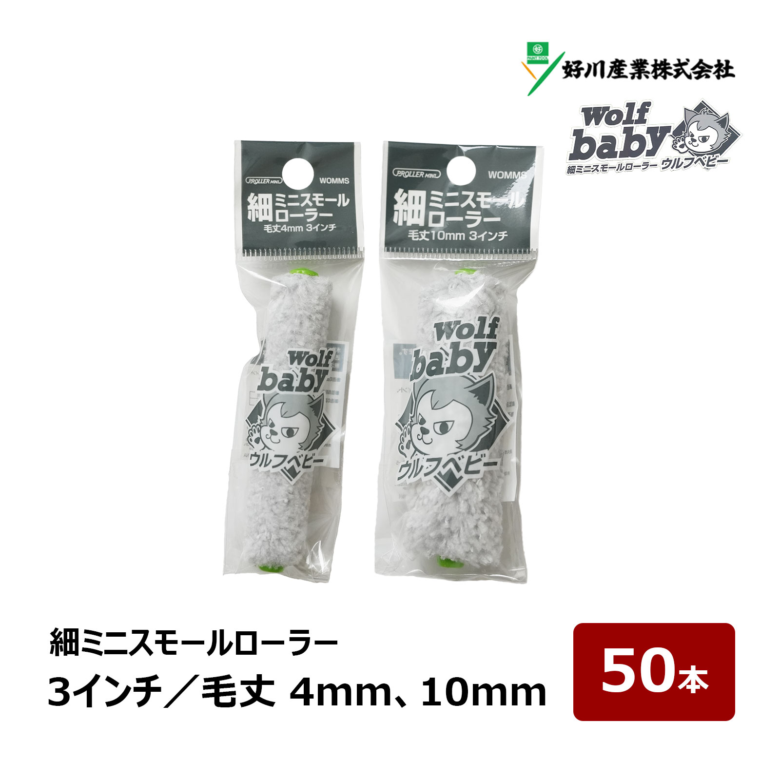 ウルフ【Wolf】は含み吐き出し重視のマイクロファイバーエコノミータイプです。 水性にも溶剤にも、幅広くお使いいただけます。 透けが出にくく、含み吐き出しも良好な無泡ローラーです。 ※文章や画像の無断転載は禁止いたします。 【細ミニスモール(ベビー)】 サイズ 毛丈(本数) 2インチ 4mm/10mm(1本) 詳細・購入 2インチ 4mm/10mm(10本) 詳細・購入 2インチ 4mm/10mm(50本) 詳細・購入 3インチ 4mm/10mm(1本) 詳細・購入 3インチ 4mm/10mm(10本) 詳細・購入 3インチ 4mm/10mm(50本) 詳細・購入 4インチ 4mm/10mm(1本) 詳細・購入 4インチ 4mm/10mm(10本) 詳細・購入 4インチ 4mm/10mm(50本) 詳細・購入 【ミニスモール】 サイズ 毛丈(本数) 1インチ 11mm(2本) 詳細・購入 1インチ 11mm(10本) 詳細・購入 1インチ 11mm(50本) 詳細・購入 2インチ 11mm(2本) 詳細・購入 2インチ 11mm(10本) 詳細・購入 2インチ 11mm(50本) 詳細・購入 3インチ 11mm(2本) 詳細・購入 3インチ 11mm(10本) 詳細・購入 3インチ 11mm(50本) 詳細・購入 4インチ 11mm(2本) 詳細・購入 4インチ 11mm(10本) 詳細・購入 4インチ 11mm(50本) 詳細・購入 【スモール】 サイズ 毛丈(本数) 4インチ 11mm(1本) 詳細・購入 4インチ 11mm(10本) 詳細・購入 4インチ 11mm(50本) 詳細・購入 6インチ 11mm(1本) 詳細・購入 6インチ 11mm(10本) 詳細・購入 6インチ 11mm(50本) 詳細・購入ウルフ Wolf シリーズ ウルフ【Wolf】は含み吐き出し重視のマイクロファイバーエコノミータイプです。 水性にも溶剤にも、幅広くお使いいただけます。 透けが出にくく、含み吐き出しも良好な無泡ローラーです。 ウルフベビーは従来のミニスモールローラーよりも外径が細い芯(コア)なので入れにくい隙間の塗装に役立ちます。 ハンドルは従来のミニスモールローラー用を使います。 ※文章や画像の無断転載は禁止いたします。 【ベビー】細ミニスモールローラー ウルフ【Wolf】は含み吐き出し重視のマイクロファイバーエコノミータイプです。 水性にも溶剤にも、幅広くお使いいただけます。 透けが出にくく、含み吐き出しも良好な無泡ローラーです。 ※文章や画像の無断転載は禁止いたします。 スモールローラー ミニスモールローラー おすすめペイント用ローラー