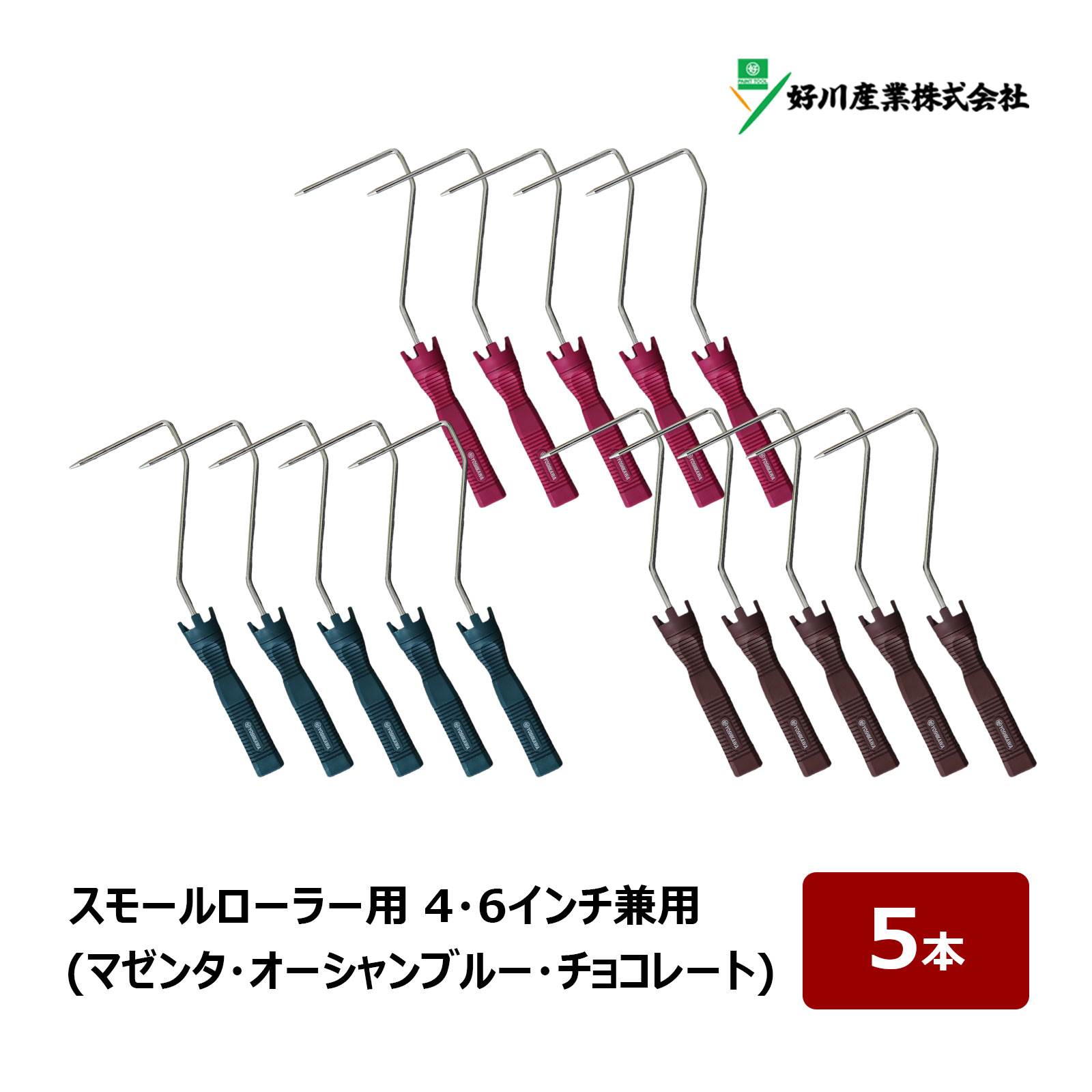 好川産業 スモールローラー用 フレーム ショート カラーグリップ 4インチ 6インチ 兼用 5本｜マゼンタ オーシャンブルー チョコレート ローラー ハンドル