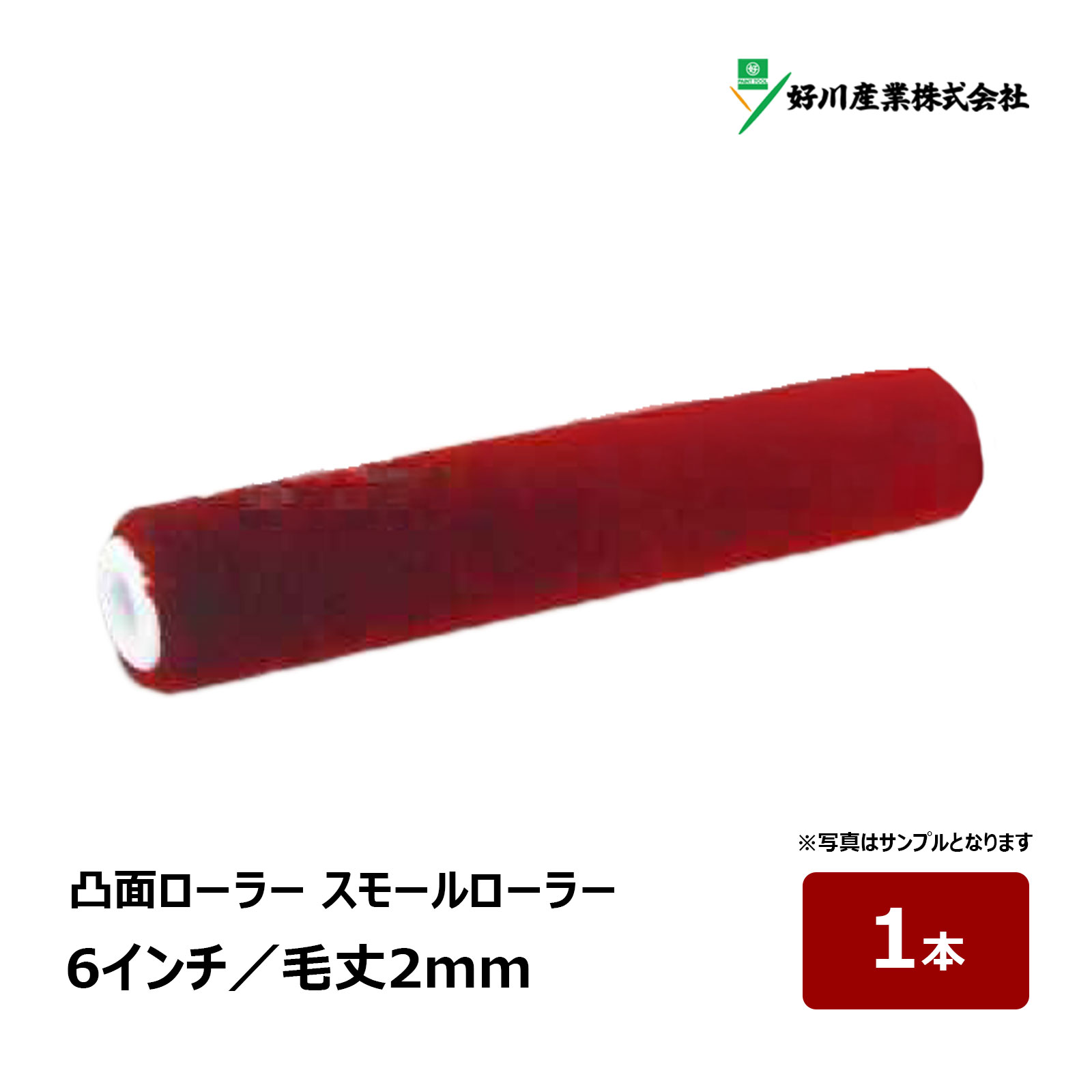 超短毛の毛丈2mmで塗料を含みすぎないローラー。 被塗面の凸凹面の凸面にだけ塗りたい場合に使用します。 塗料を含む量が多いと凹んでいる所まで塗料が入ってしまうので、あえて含まないように毛丈を短くしております。 ヘッドカット面の2色仕上げに。 ■適応塗材 一般水性、反応硬化型、弱溶剤1液、弱溶剤2液、ステイン、防水 ■原反 ポリエステル ※文章や画像の無断転載は禁止いたします。 【スモール】 サイズ 毛丈(本数) 4インチ 2mm(1本) 詳細・購入 4インチ 2mm(10本) 詳細・購入 4インチ 2mm(50本) 詳細・購入 6インチ 2mm(1本) 詳細・購入 6インチ 2mm(10本) 詳細・購入 6インチ 2mm(50本) 詳細・購入 【レギュラーローラー】 サイズ 毛丈(本数) 4インチ 2mm(1本) 詳細・購入 4インチ 2mm(10本) 詳細・購入 4インチ 2mm(50本) 詳細・購入 7インチ 2mm(1本) 詳細・購入 7インチ 2mm(10本) 詳細・購入 7インチ 2mm(50本) 詳細・購入 9インチ 2mm(1本) 詳細・購入 9インチ 2mm(10本) 詳細・購入 9インチ 2mm(50本) 詳細・購入凸面ローラー シリーズ 超短毛の毛丈2mmで塗料を含みすぎないローラー。 被塗面の凸凹面の凸面にだけ塗りたい場合に使用します。 塗料を含む量が多いと凹んでいる所まで塗料が入ってしまうので、あえて含まないように毛丈を短くしております。 ヘッドカット面の2色仕上げに。 ■適応塗材 一般水性、反応硬化型、弱溶剤1液、弱溶剤2液、ステイン、防水 ■原反 ポリエステル ※文章や画像の無断転載は禁止いたします。 スモールローラー レギュラーローラー おすすめペイント用ローラー