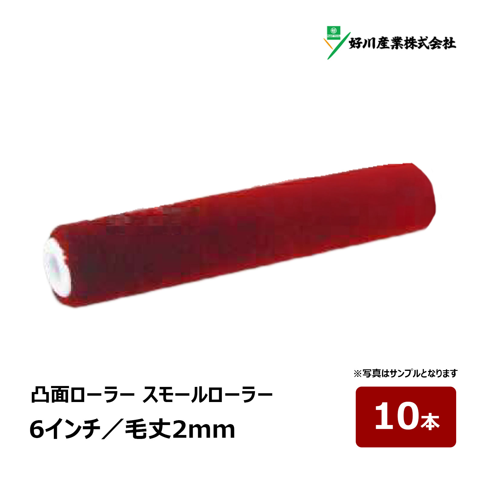 好川産業 凸面ローラー スモールローラー 6インチ 毛丈 2mm 10本｜ ローラー 321836 超短毛