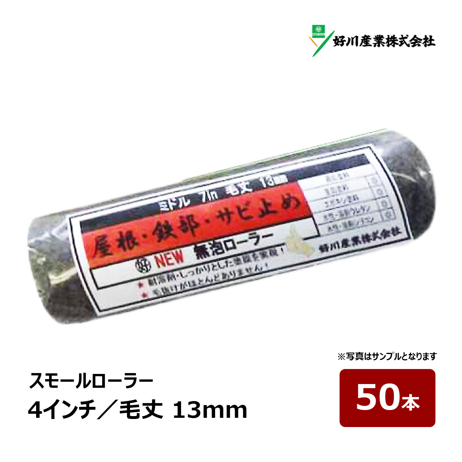 ＼屋根・鉄部・錆止めにおすすめ／ ・耐溶剤でしっかりとした塗膜を実現！ ・毛抜けがほとんどありません！ ・重防食塗料、エポキシ塗料、弱溶剤ウレタン、弱溶剤シリコンに対応！ 322384 毛丈 13mm 4インチ 322386 毛丈 13mm 6インチ ※文章や画像の無断転載は禁止いたします。 【スモール】 サイズ 毛丈(本数) 4インチ 13mm(1本) 詳細・購入 4インチ 13mm(10本) 詳細・購入 4インチ 13mm(50本) 詳細・購入 6インチ 13mm(1本) 詳細・購入 6インチ 13mm(10本) 詳細・購入 6インチ 13mm(50本) 詳細・購入ニュー無泡ローラー シリーズ ＼屋根・鉄部・錆止めにおすすめ／ ・耐溶剤でしっかりとした塗膜を実現！ ・毛抜けがほとんどありません！ ・重防食塗料、エポキシ塗料、弱溶剤ウレタン、弱溶剤シリコンに対応！ 322384 毛丈 13mm 4インチ 322386 毛丈 13mm 6インチ ※文章や画像の無断転載は禁止いたします。 スモールローラー おすすめペイント用ローラー