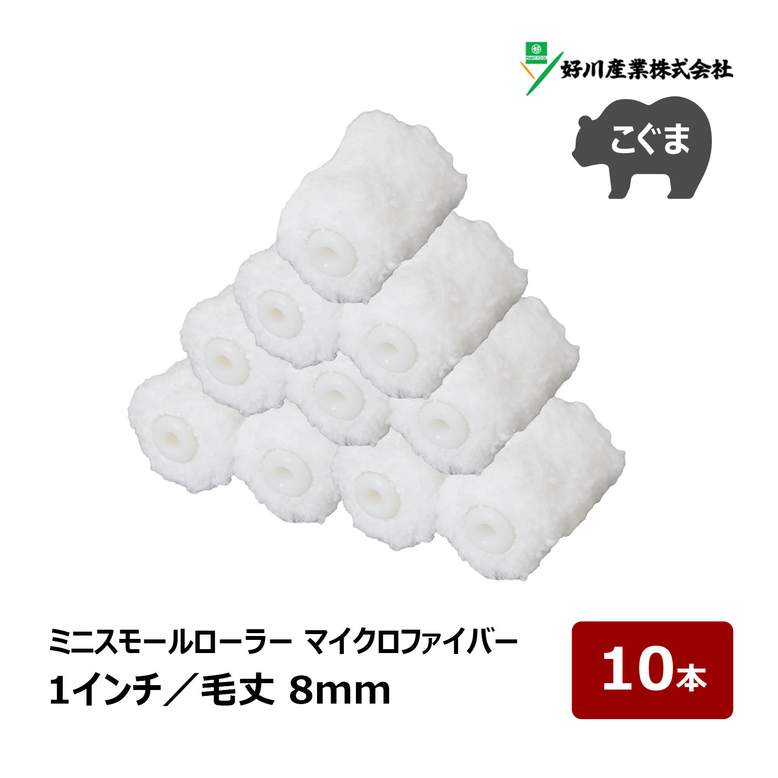 好川産業 こぐま マイクロファイバー ミニスモールローラー 1インチ 毛丈 8mm 10本...