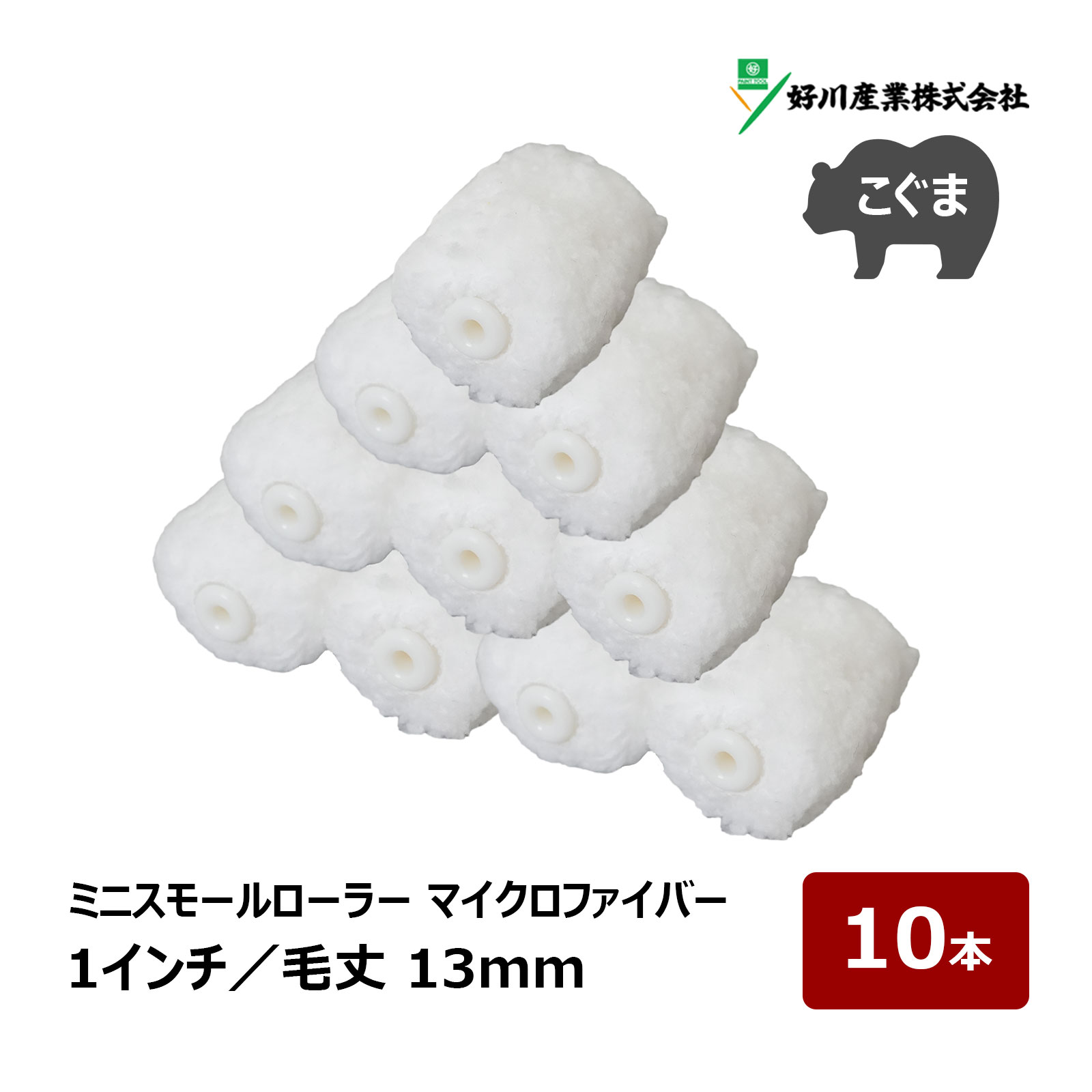 Rakuten - 好川産業 こぐま マイクロファイバー ミニスモールローラー 1インチ 毛丈 13mm 10本 ｜ DIY 塗装用 ペンキ ペイント ペイントローラー
