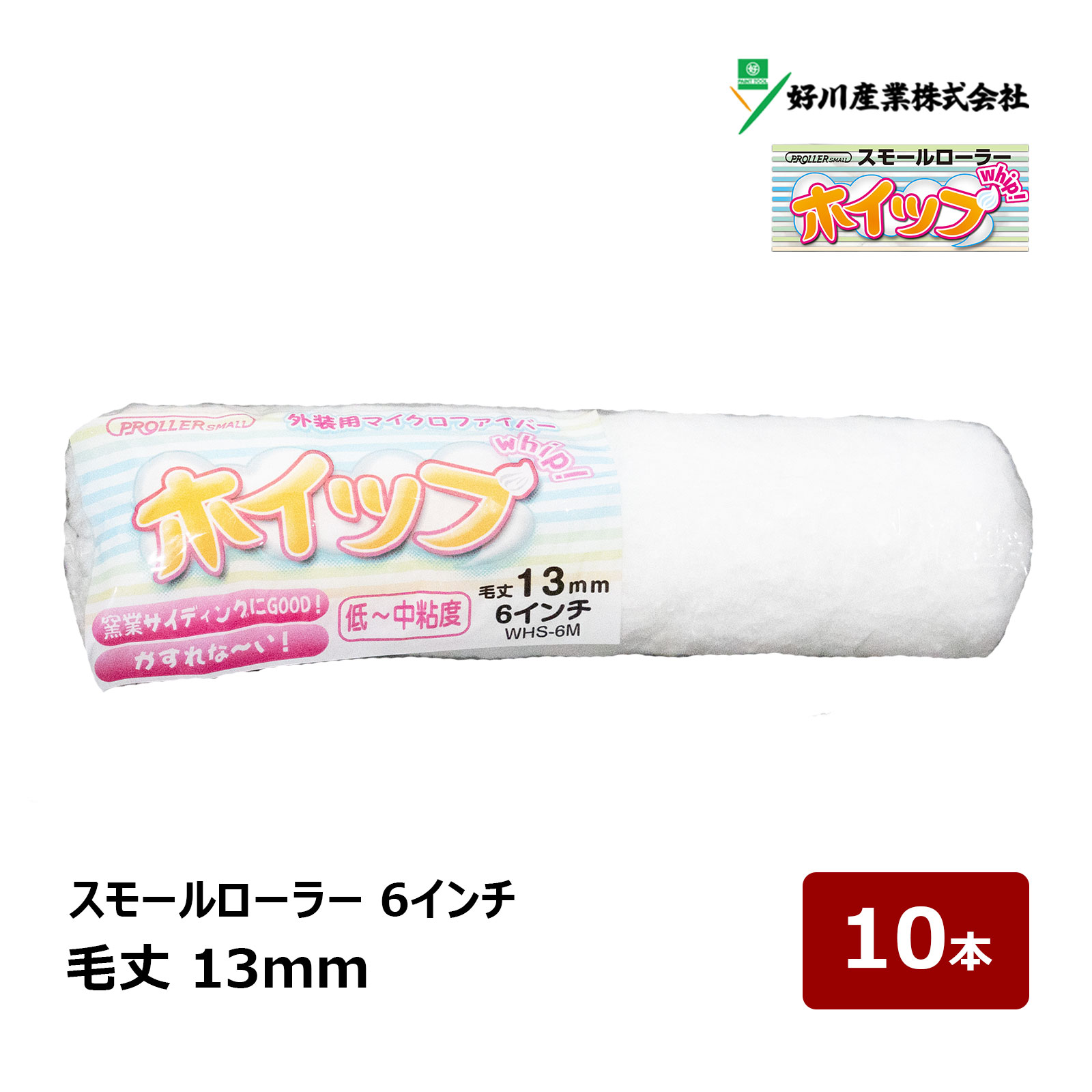 好川産業 ホイップ マイクロファイバー スモールローラー 6インチ 毛丈 13mm 10本 ｜ 窯業サイディング ペイントローラー DIY 塗装用 ペンキ 329801