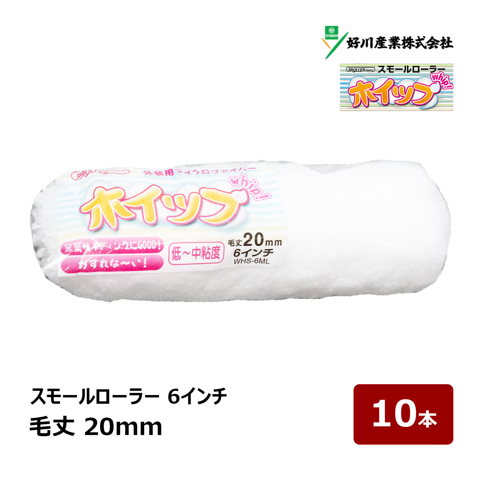 好川産業 ホイップ マイクロファイバー スモールローラー 6インチ 毛丈 20mm 10本 ｜ 窯業サイディング ペイントローラー DIY 塗装用 ペンキ 329802