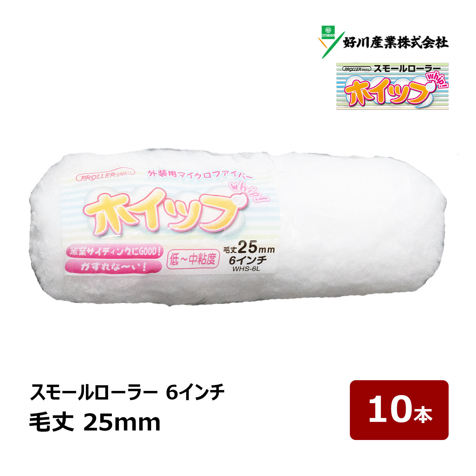 好川産業 ホイップ マイクロファイバー スモールローラー 6インチ 毛丈 25mm 10本 ｜ 窯業サイディング ペイントローラー DIY 塗装用 ペンキ 329803