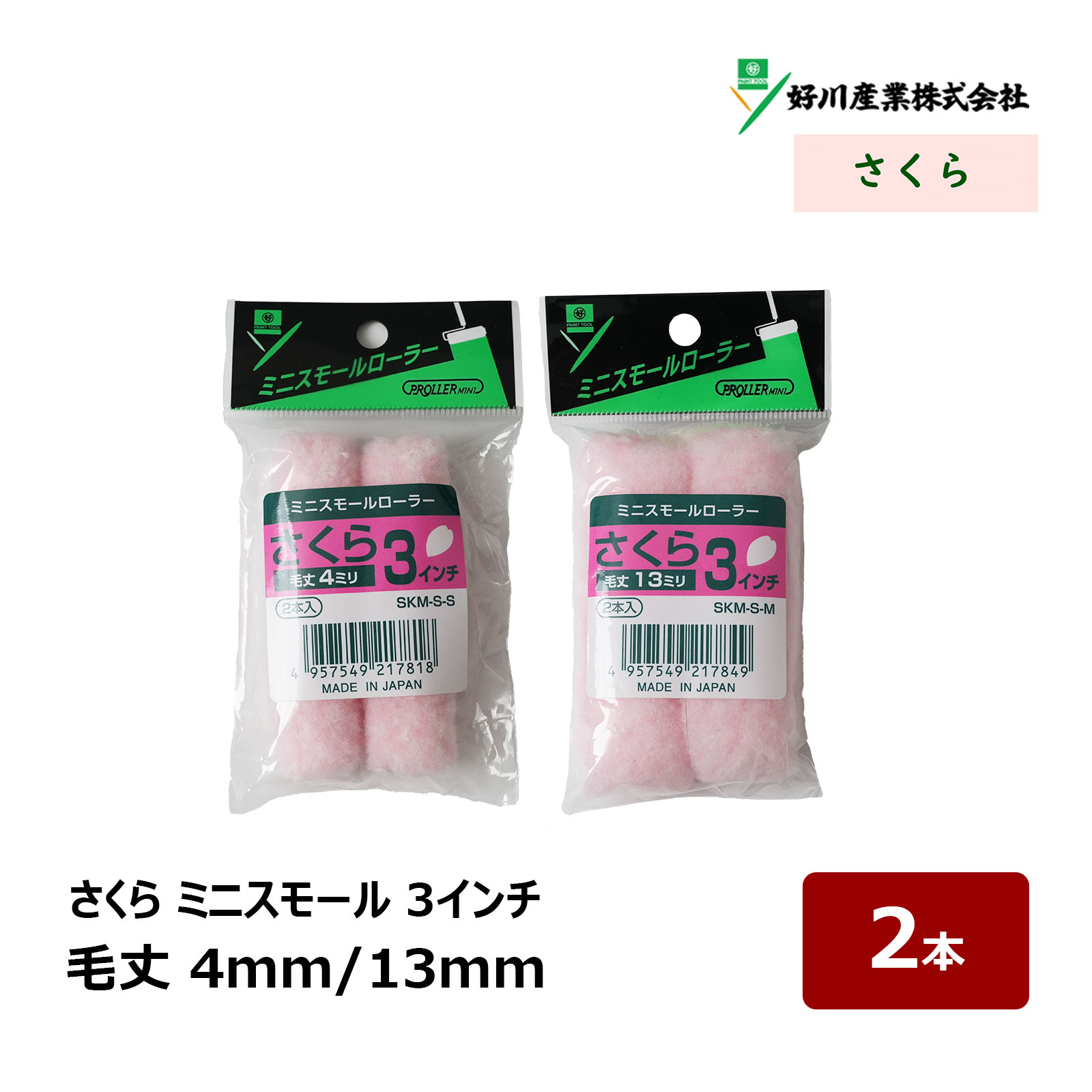 【無泡タイプ】 平滑面用から粗面まで、 幅広く対応する毛丈のラインナップ ◎内外装仕上げに ◎高い耐久性と回復性 ◎作業効率アップ 塗布量がつけやすく、仕上げ面の良い万能タイプローラー 特に水性系塗料でのパフォーマンスに優れます ■適応塗材 一般水性／反応硬化型／水性WP／水性サビ止／弱溶剤1液／弱溶剤2液／ステイン／防水 【ミニスモール】 サイズ 毛丈(本数) 2インチ 4mm/13mm(2本) 詳細・購入 2インチ 4mm/13mm(10本) 詳細・購入 2インチ 4mm/13mm(50本) 詳細・購入 3インチ 4mm/13mm(2本) 詳細・購入 3インチ 4mm/13mm(10本) 詳細・購入 3インチ 4mm/13mm(50本) 詳細・購入 4インチ 4mm/13mm(2本) 詳細・購入 4インチ 4mm/13mm(10本) 詳細・購入 4インチ 4mm/13mm(50本) 詳細・購入 【スモール】 サイズ 毛丈(本数) 4インチ 4mm(1本) 詳細・購入 4インチ 4mm(10本) 詳細・購入 4インチ 4mm(50本) 詳細・購入 4インチ 13mm(1本) 詳細・購入 4インチ 13mm(10本) 詳細・購入 4インチ 13mm(50本) 詳細・購入 4インチ 20mm(1本) 詳細・購入 4インチ 20mm(10本) 詳細・購入 4インチ 20mm(50本) 詳細・購入 4インチ 25mm(1本) 詳細・購入 4インチ 25mm(10本) 詳細・購入 4インチ 25mm(50本) 詳細・購入 6インチ 4mm(1本) 詳細・購入 6インチ 4mm(10本) 詳細・購入 6インチ 4mm(50本) 詳細・購入 6インチ 13mm(1本) 詳細・購入 6インチ 13mm(10本) 詳細・購入 6インチ 13mm(50本) 詳細・購入 6インチ 20mm(1本) 詳細・購入 6インチ 20mm(10本) 詳細・購入 6インチ 20mm(50本) 詳細・購入 6インチ 25mm(1本) 詳細・購入 6インチ 25mm(10本) 詳細・購入 6インチ 25mm(50本) 詳細・購入 【ミドル】 サイズ 毛丈(本数) 7インチ 4mm(1本) 詳細・購入 7インチ 4mm(10本) 詳細・購入 7インチ 4mm(50本) 詳細・購入 7インチ 13mm(1本) 詳細・購入 7インチ 13mm(10本) 詳細・購入 7インチ 13mm(50本) 詳細・購入 7インチ 20mm(1本) 詳細・購入 7インチ 20mm(10本) 詳細・購入 7インチ 20mm(50本) 詳細・購入 7インチ 25mm(1本) 詳細・購入 7インチ 25mm(10本) 詳細・購入 7インチ 25mm(50本) 詳細・購入無泡 さくら シリーズ 【無泡タイプ】 平滑面用から粗面まで、 幅広く対応する毛丈のラインナップ ◎内外装仕上げに ◎高い耐久性と回復性 ◎作業効率アップ 塗布量がつけやすく、仕上げ面の良い万能タイプローラー 特に水性系塗料でのパフォーマンスに優れます ■適応塗材 一般水性／反応硬化型／水性WP／水性サビ止／弱溶剤1液／弱溶剤2液／ステイン／防水 ミニスモールローラー 【スモール】 サイズ 毛丈(本数) 4インチ 4mm(1本) 詳細・購入 4インチ 4mm(10本) 詳細・購入 4インチ 4mm(50本) 詳細・購入 4インチ 13mm(1本) 詳細・購入 4インチ 13mm(10本) 詳細・購入 4インチ 13mm(50本) 詳細・購入 4インチ 20mm(1本) 詳細・購入 4インチ 20mm(10本) 詳細・購入 4インチ 20mm(50本) 詳細・購入 4インチ 25mm(1本) 詳細・購入 4インチ 25mm(10本) 詳細・購入 4インチ 25mm(50本) 詳細・購入 6インチ 4mm(1本) 詳細・購入 6インチ 4mm(10本) 詳細・購入 6インチ 4mm(50本) 詳細・購入 6インチ 13mm(1本) 詳細・購入 6インチ 13mm(10本) 詳細・購入 6インチ 13mm(50本) 詳細・購入 6インチ 20mm(1本) 詳細・購入 6インチ 20mm(10本) 詳細・購入 6インチ 20mm(50本) 詳細・購入 6インチ 25mm(1本) 詳細・購入 6インチ 25mm(10本) 詳細・購入 6インチ 25mm(50本) 詳細・購入 【ミドル】 サイズ 毛丈(本数) 7インチ 4mm(1本) 詳細・購入 7インチ 4mm(10本) 詳細・購入 7インチ 4mm(50本) 詳細・購入 7インチ 13mm(1本) 詳細・購入 7インチ 13mm(10本) 詳細・購入 7インチ 13mm(50本) 詳細・購入 7インチ 20mm(1本) 詳細・購入 7インチ 20mm(10本) 詳細・購入 7インチ 20mm(50本) 詳細・購入 7インチ 25mm(1本) 詳細・購入 7インチ 25mm(10本) 詳細・購入 7インチ 25mm(50本) 詳細・購入 おすすめペイント用ローラー