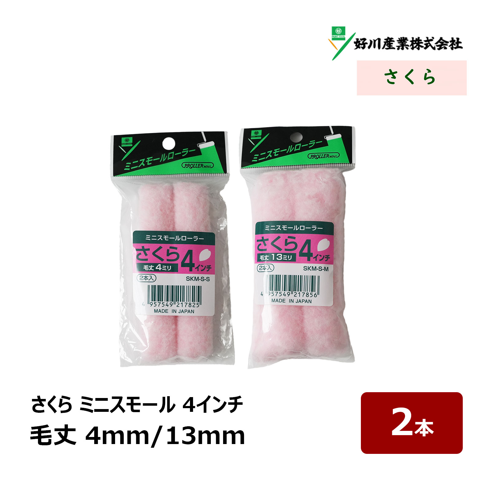 【無泡タイプ】 平滑面用から粗面まで、 幅広く対応する毛丈のラインナップ ◎内外装仕上げに ◎高い耐久性と回復性 ◎作業効率アップ 塗布量がつけやすく、仕上げ面の良い万能タイプローラー 特に水性系塗料でのパフォーマンスに優れます ■適応塗材 一般水性／反応硬化型／水性WP／水性サビ止／弱溶剤1液／弱溶剤2液／ステイン／防水 【ミニスモール】 サイズ 毛丈(本数) 2インチ 4mm/13mm(2本) 詳細・購入 2インチ 4mm/13mm(10本) 詳細・購入 2インチ 4mm/13mm(50本) 詳細・購入 3インチ 4mm/13mm(2本) 詳細・購入 3インチ 4mm/13mm(10本) 詳細・購入 3インチ 4mm/13mm(50本) 詳細・購入 4インチ 4mm/13mm(2本) 詳細・購入 4インチ 4mm/13mm(10本) 詳細・購入 4インチ 4mm/13mm(50本) 詳細・購入 【スモール】 サイズ 毛丈(本数) 4インチ 4mm(1本) 詳細・購入 4インチ 4mm(10本) 詳細・購入 4インチ 4mm(50本) 詳細・購入 4インチ 13mm(1本) 詳細・購入 4インチ 13mm(10本) 詳細・購入 4インチ 13mm(50本) 詳細・購入 4インチ 20mm(1本) 詳細・購入 4インチ 20mm(10本) 詳細・購入 4インチ 20mm(50本) 詳細・購入 4インチ 25mm(1本) 詳細・購入 4インチ 25mm(10本) 詳細・購入 4インチ 25mm(50本) 詳細・購入 6インチ 4mm(1本) 詳細・購入 6インチ 4mm(10本) 詳細・購入 6インチ 4mm(50本) 詳細・購入 6インチ 13mm(1本) 詳細・購入 6インチ 13mm(10本) 詳細・購入 6インチ 13mm(50本) 詳細・購入 6インチ 20mm(1本) 詳細・購入 6インチ 20mm(10本) 詳細・購入 6インチ 20mm(50本) 詳細・購入 6インチ 25mm(1本) 詳細・購入 6インチ 25mm(10本) 詳細・購入 6インチ 25mm(50本) 詳細・購入 【ミドル】 サイズ 毛丈(本数) 7インチ 4mm(1本) 詳細・購入 7インチ 4mm(10本) 詳細・購入 7インチ 4mm(50本) 詳細・購入 7インチ 13mm(1本) 詳細・購入 7インチ 13mm(10本) 詳細・購入 7インチ 13mm(50本) 詳細・購入 7インチ 20mm(1本) 詳細・購入 7インチ 20mm(10本) 詳細・購入 7インチ 20mm(50本) 詳細・購入 7インチ 25mm(1本) 詳細・購入 7インチ 25mm(10本) 詳細・購入 7インチ 25mm(50本) 詳細・購入無泡 さくら シリーズ 【無泡タイプ】 平滑面用から粗面まで、 幅広く対応する毛丈のラインナップ ◎内外装仕上げに ◎高い耐久性と回復性 ◎作業効率アップ 塗布量がつけやすく、仕上げ面の良い万能タイプローラー 特に水性系塗料でのパフォーマンスに優れます ■適応塗材 一般水性／反応硬化型／水性WP／水性サビ止／弱溶剤1液／弱溶剤2液／ステイン／防水 ミニスモールローラー 【スモール】 サイズ 毛丈(本数) 4インチ 4mm(1本) 詳細・購入 4インチ 4mm(10本) 詳細・購入 4インチ 4mm(50本) 詳細・購入 4インチ 13mm(1本) 詳細・購入 4インチ 13mm(10本) 詳細・購入 4インチ 13mm(50本) 詳細・購入 4インチ 20mm(1本) 詳細・購入 4インチ 20mm(10本) 詳細・購入 4インチ 20mm(50本) 詳細・購入 4インチ 25mm(1本) 詳細・購入 4インチ 25mm(10本) 詳細・購入 4インチ 25mm(50本) 詳細・購入 6インチ 4mm(1本) 詳細・購入 6インチ 4mm(10本) 詳細・購入 6インチ 4mm(50本) 詳細・購入 6インチ 13mm(1本) 詳細・購入 6インチ 13mm(10本) 詳細・購入 6インチ 13mm(50本) 詳細・購入 6インチ 20mm(1本) 詳細・購入 6インチ 20mm(10本) 詳細・購入 6インチ 20mm(50本) 詳細・購入 6インチ 25mm(1本) 詳細・購入 6インチ 25mm(10本) 詳細・購入 6インチ 25mm(50本) 詳細・購入 【ミドル】 サイズ 毛丈(本数) 7インチ 4mm(1本) 詳細・購入 7インチ 4mm(10本) 詳細・購入 7インチ 4mm(50本) 詳細・購入 7インチ 13mm(1本) 詳細・購入 7インチ 13mm(10本) 詳細・購入 7インチ 13mm(50本) 詳細・購入 7インチ 20mm(1本) 詳細・購入 7インチ 20mm(10本) 詳細・購入 7インチ 20mm(50本) 詳細・購入 7インチ 25mm(1本) 詳細・購入 7インチ 25mm(10本) 詳細・購入 7インチ 25mm(50本) 詳細・購入 おすすめペイント用ローラー