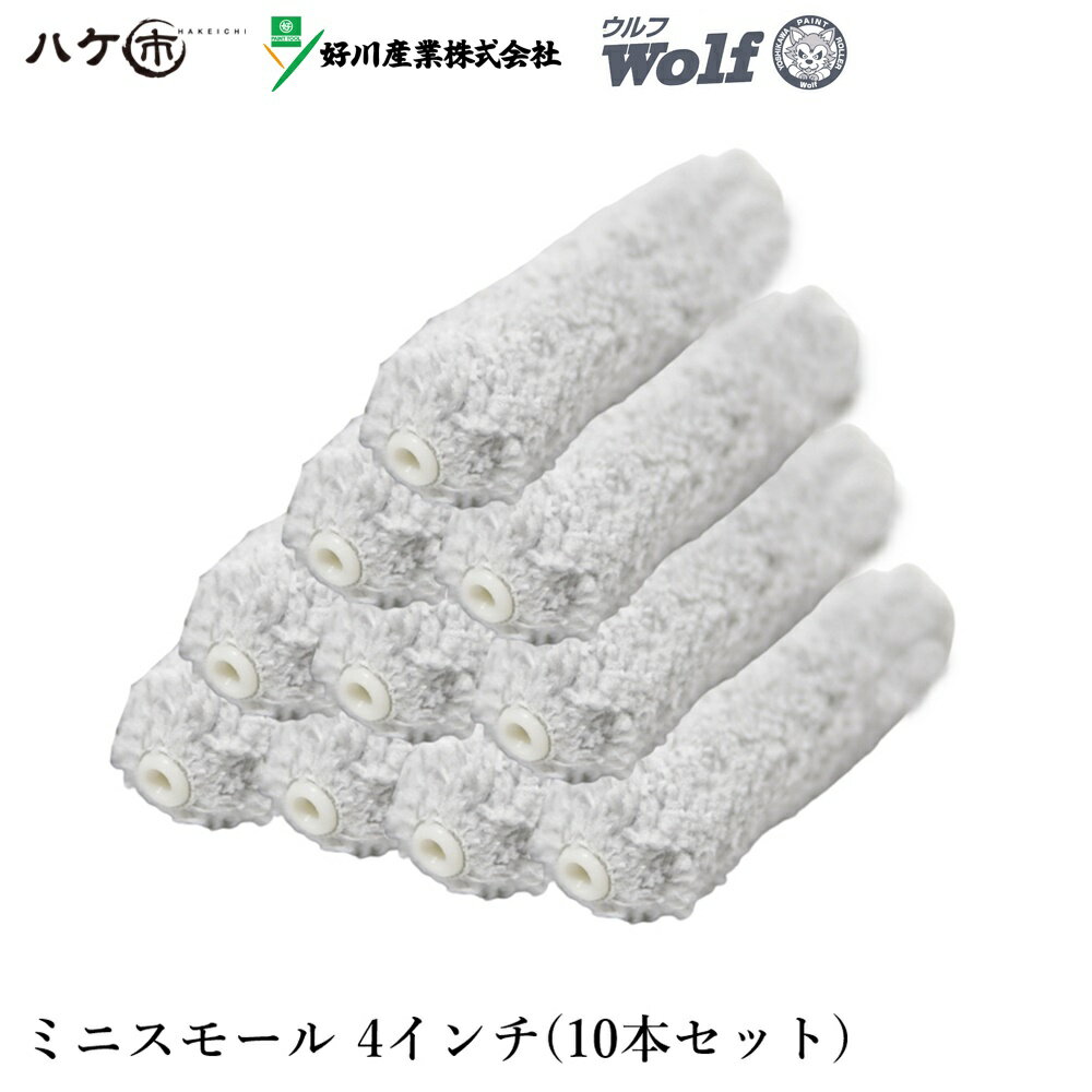 送料無料 好川産業 マイクロファイバー ミニスモールローラー ウルフ Wolf 4インチ 10本セット WOMS-4M DIY 塗装用 ペンキ ペイント 日時指定不可 メール便