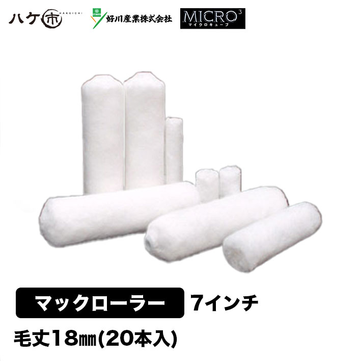 好川産業 マイクロキューブ マックローラー 7インチ 18mm 20本入｜ MICRO3 ローラー マルヨシ マイクロファイバー 021218 中長毛