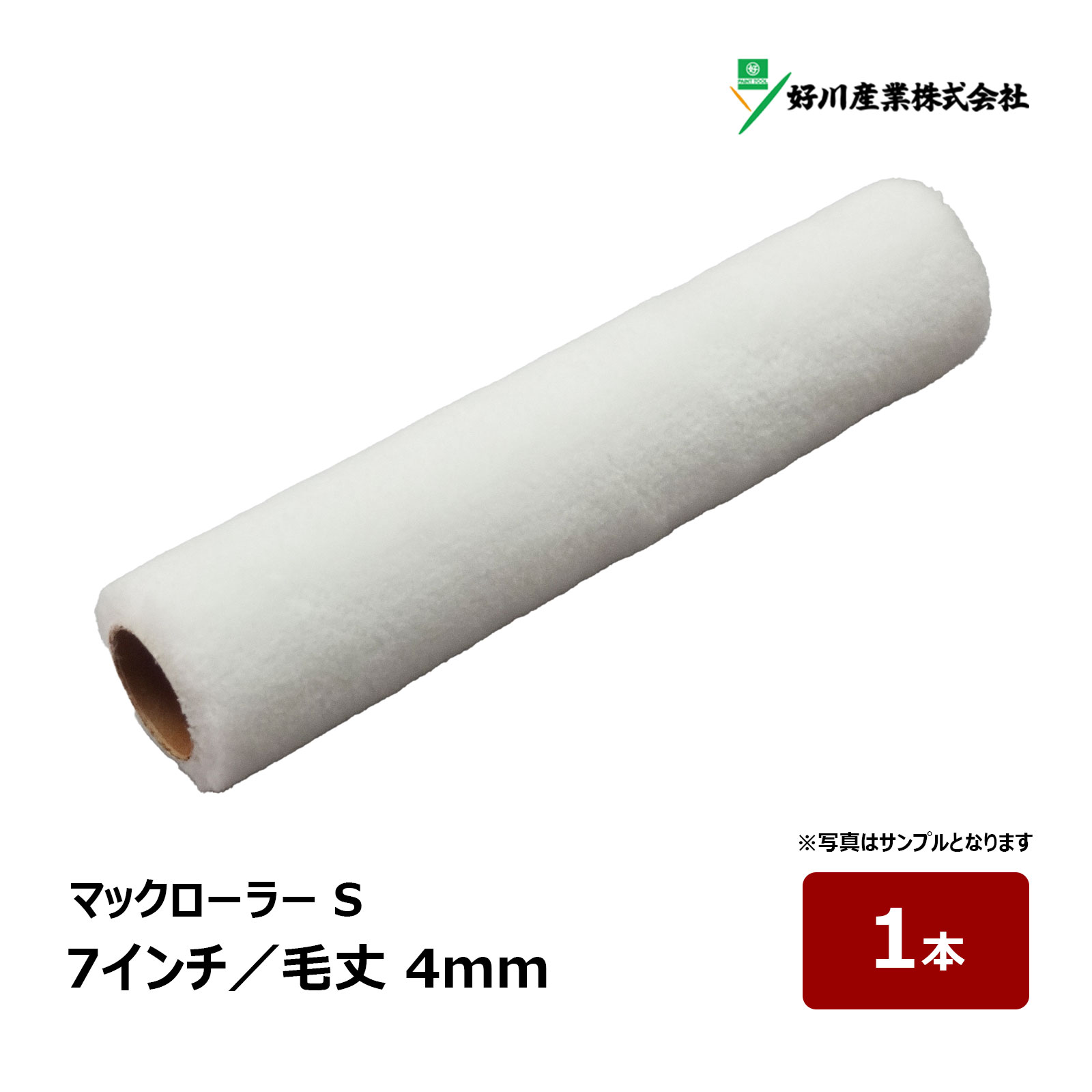 好川産業 マックローラー S 7インチ 毛丈 4mm 1本｜ ペイントローラー 短毛 平滑面...