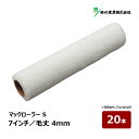 好川産業 マックローラー S 7インチ 毛丈 4mm 20本| ペイントローラー 短毛 平滑面用 021407