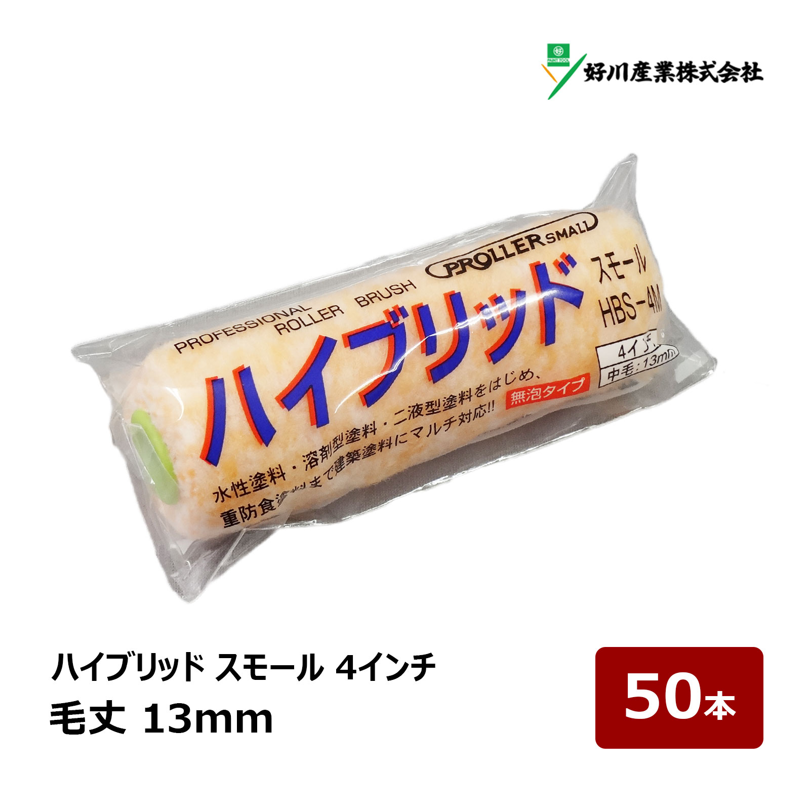 好川産業 ハイブリッド 無泡 スモールローラー 4インチ 13mm 50本セット｜ ローラー 021874 中毛 鉄部 内装 外装 FRP 塗装 塗装用具 ペンキ