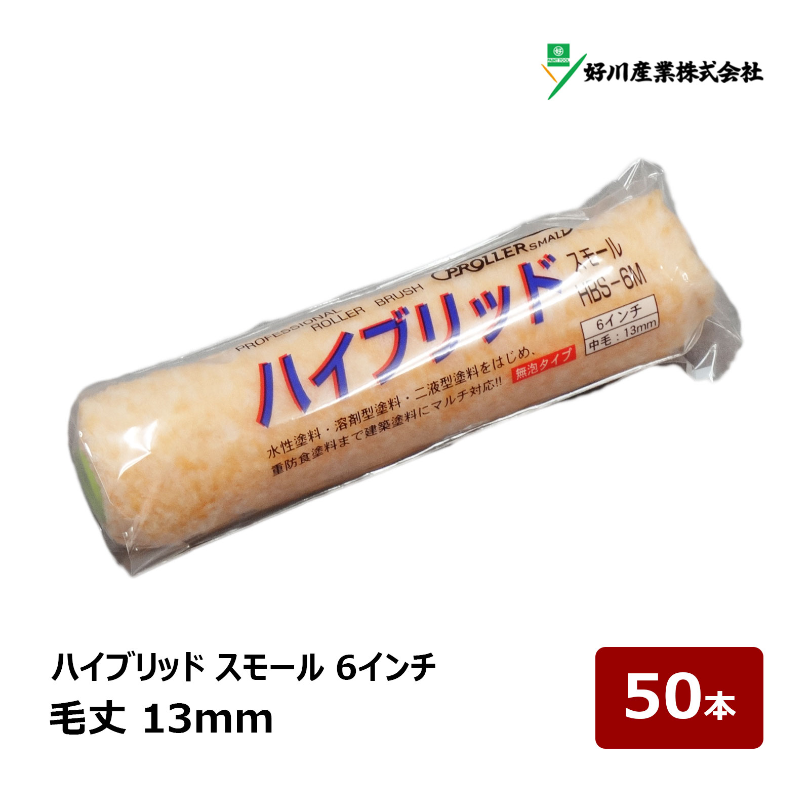 好川産業 ハイブリッド 無泡 スモールローラー 6インチ 13mm 50本セット｜ ローラー 021876 中毛 鉄部 内装 外装 FRP 塗装 塗装用具 ペンキ
