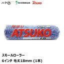 好川産業 スモールローラー 厚塗り ATSUKO 6インチ 18mm 1本入 Y022396｜ローラー マルヨシ 下地調整塗料 フィラー シーラー 下塗り 4957549227114