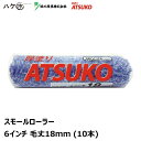 好川産業 スモールローラー 厚塗り ATSUKO 6インチ 18mm 10本入 Y022396｜ローラー マルヨシ 下地調整塗料 フィラー シーラー 下塗り 4957549227114