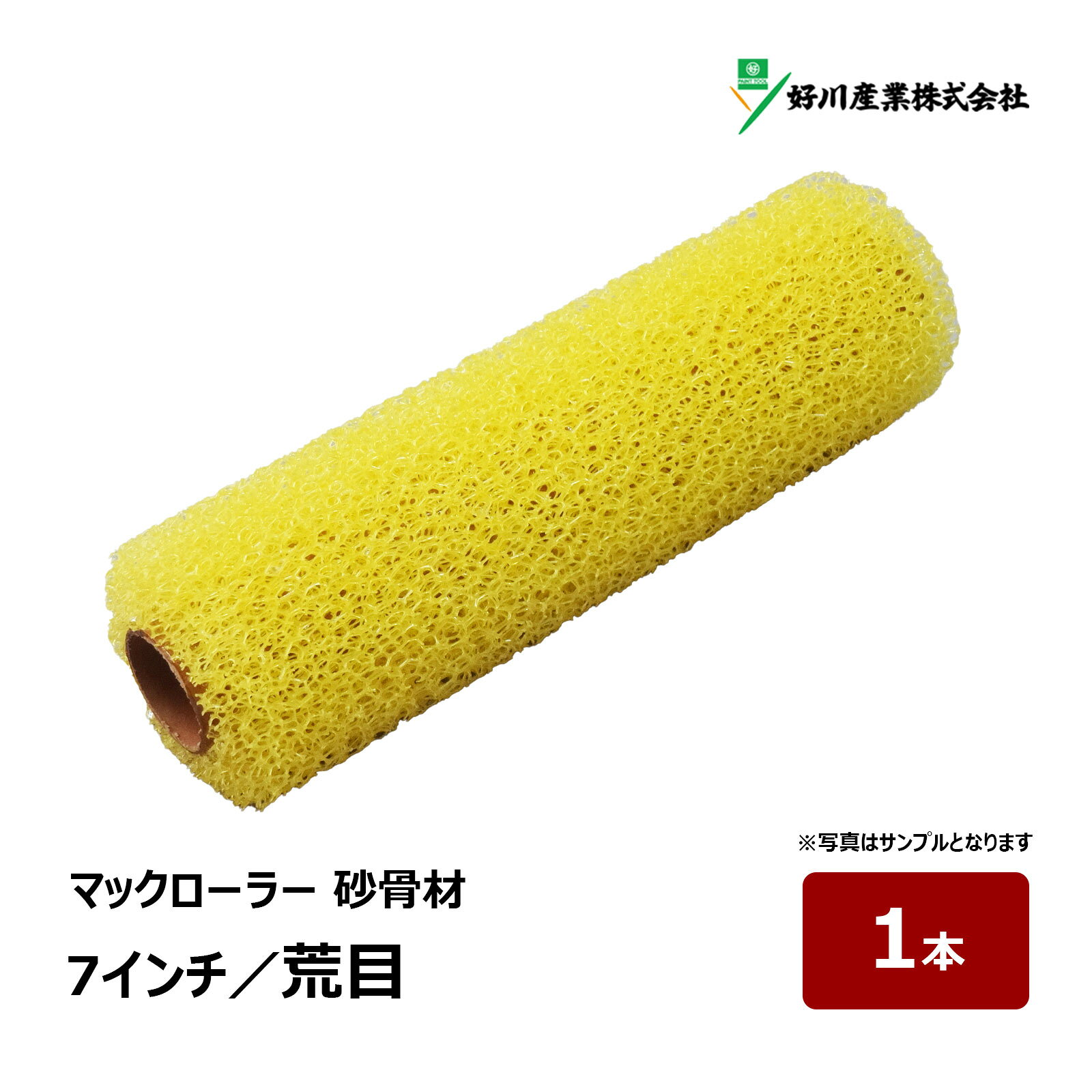 Rakuten - 好川産業 マックローラー マスチックローラー 砂骨材 荒目 7インチ 外径 55mm スポンジ厚 14mm 1本｜ ペイントローラー 023324