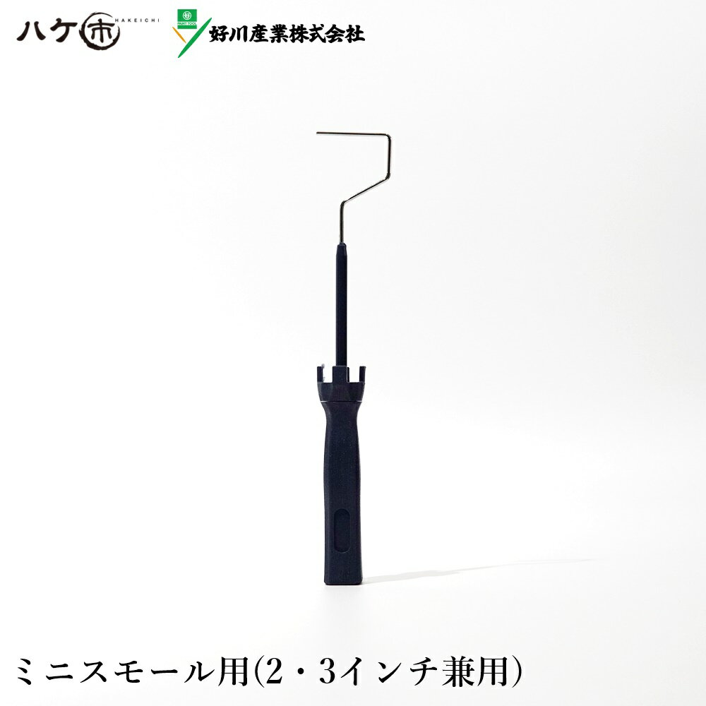 マルヨシ好川産業ミニスモールローラーフレームマッスル2インチ3インチ兼用1本塗料塗装ローラーハンドルY025172