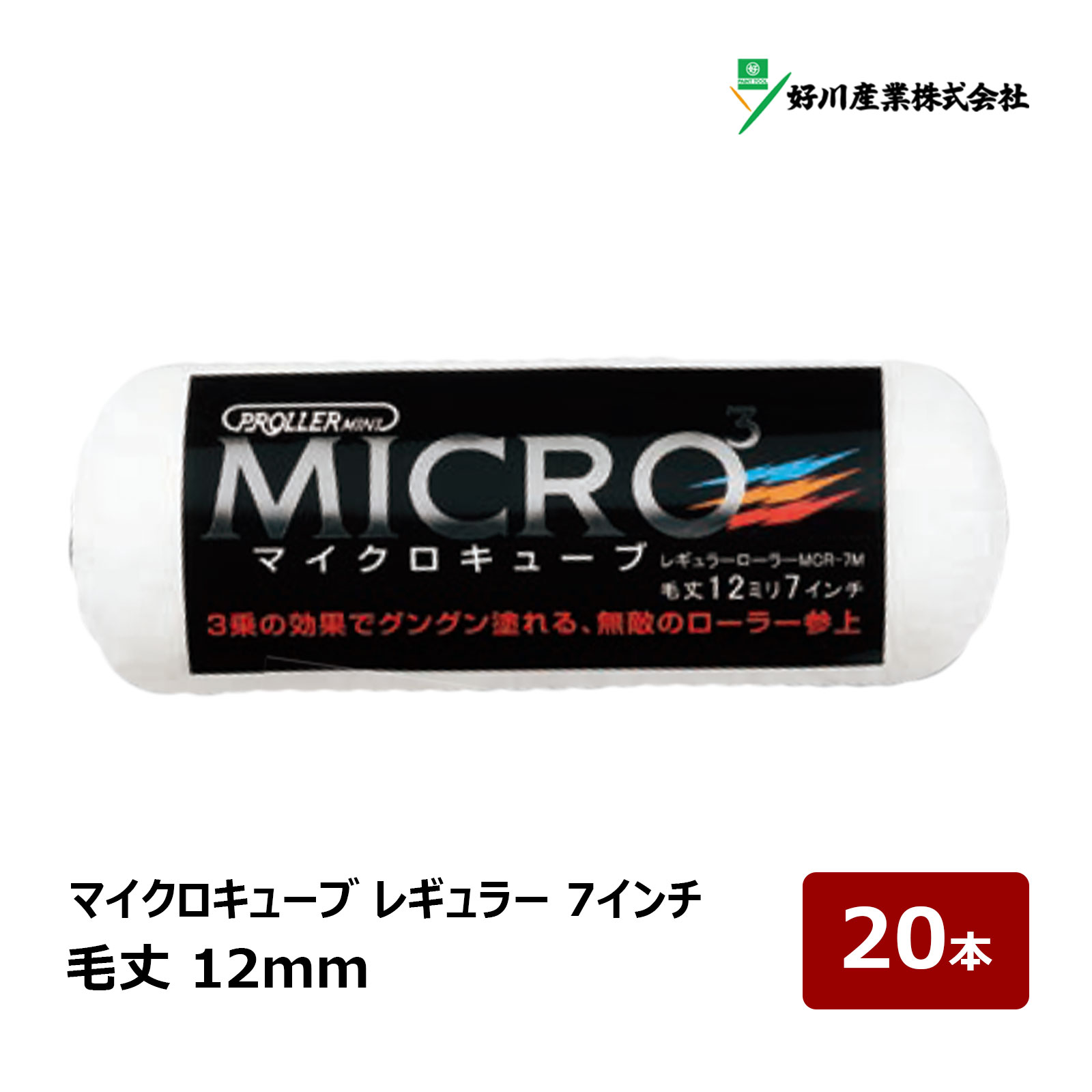 好川産業 マイクロキューブ レギュラーローラー 7インチ 12mm 20本入｜ MICRO3 ローラー マルヨシ マイ..