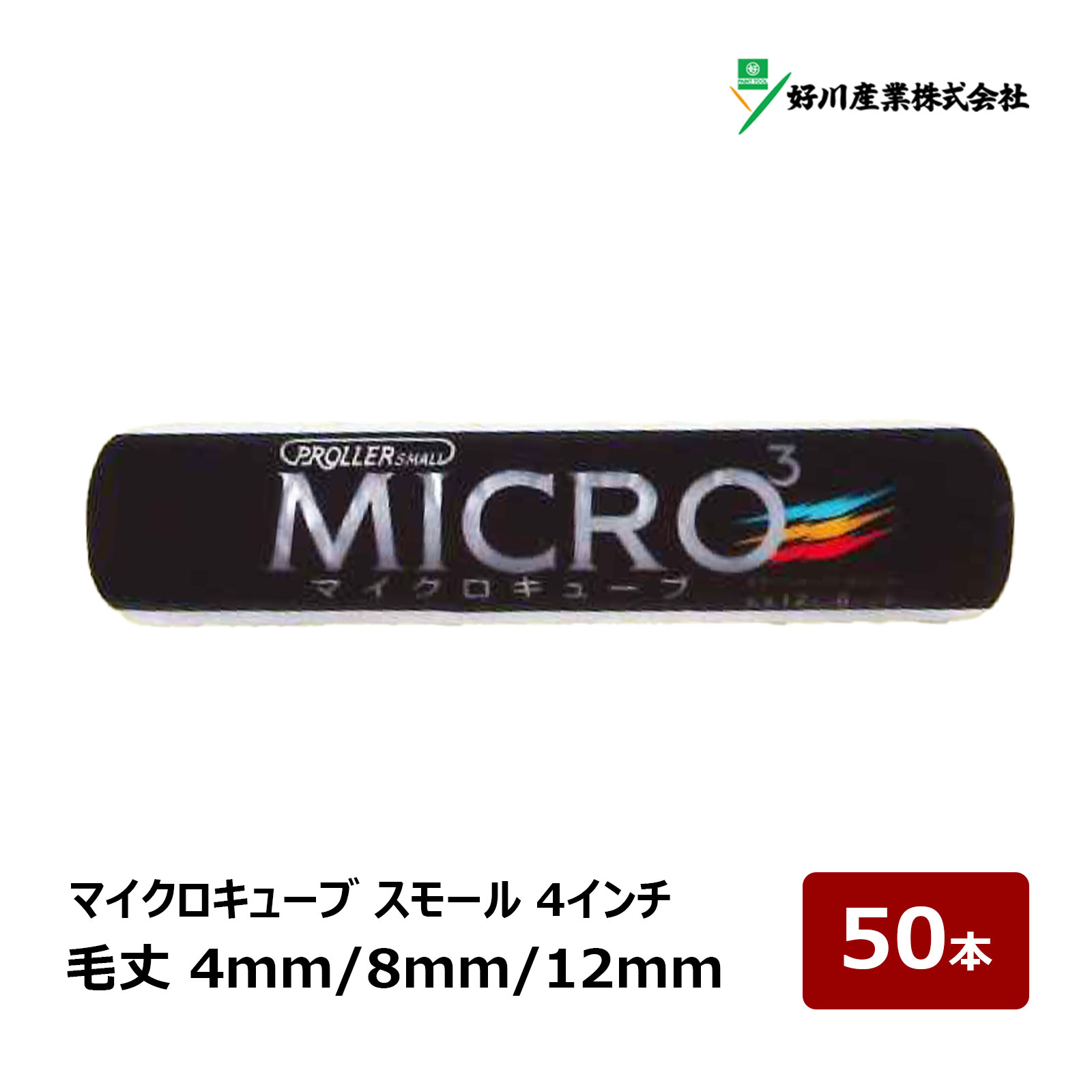 楽天市場】好川産業 スモールローラー 4インチ 4mmの通販 楽天市場】好川産業 スモールローラー 4インチ 4mmの通販