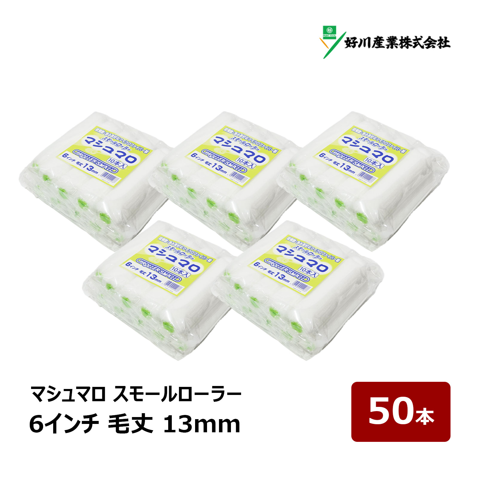 好川産業 マシュマロ マイクロファイバー スモールローラー 6インチ 毛丈 13mm 50本入｜ DIY 塗装用 ペンキ ペイント ペイントローラー ローラー