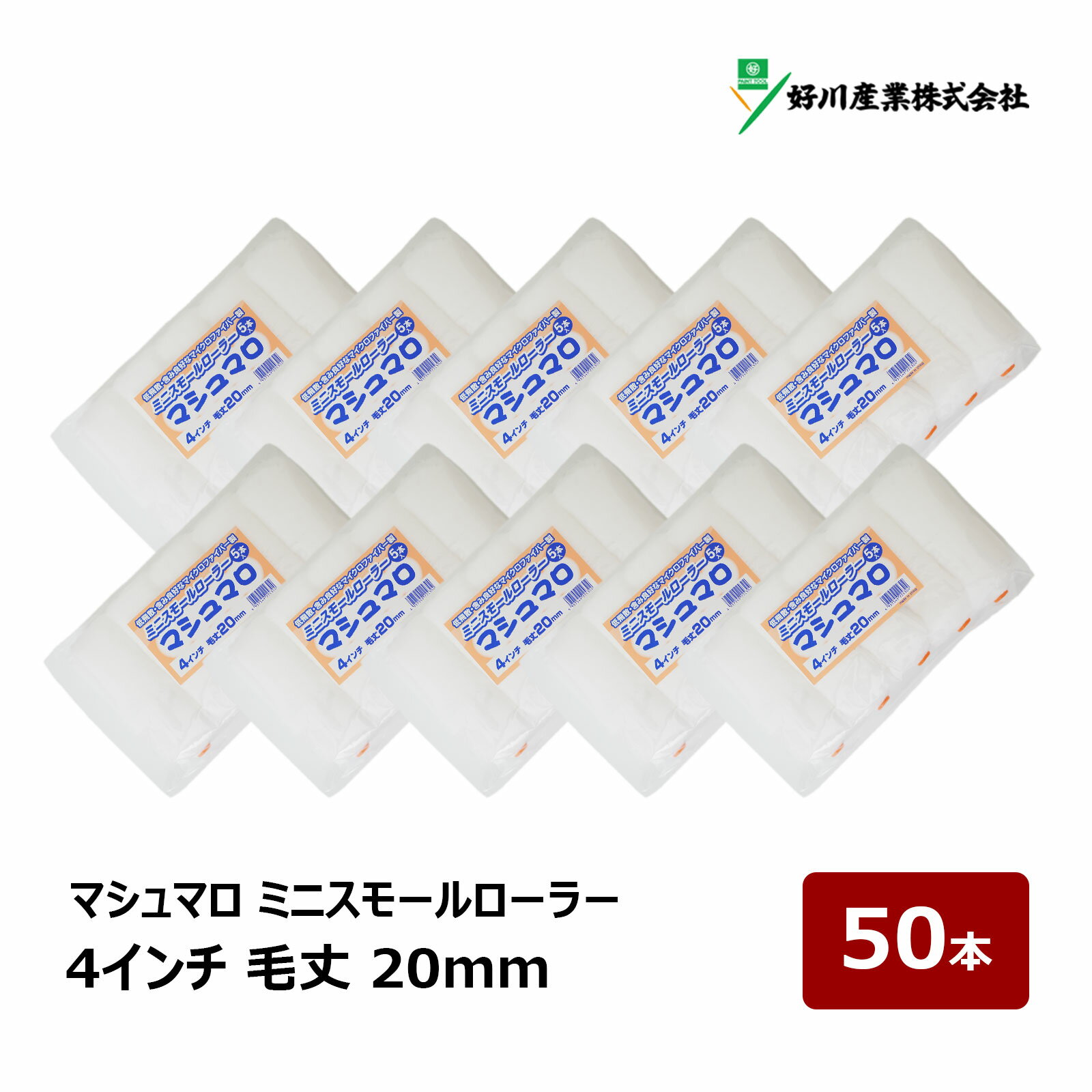 好川産業 マシュマロ マイクロファイバー ミニスモールローラー 4インチ 毛丈 20mm 50本入｜ DIY 塗装用 ペンキ ペイント ペイントローラー ローラー