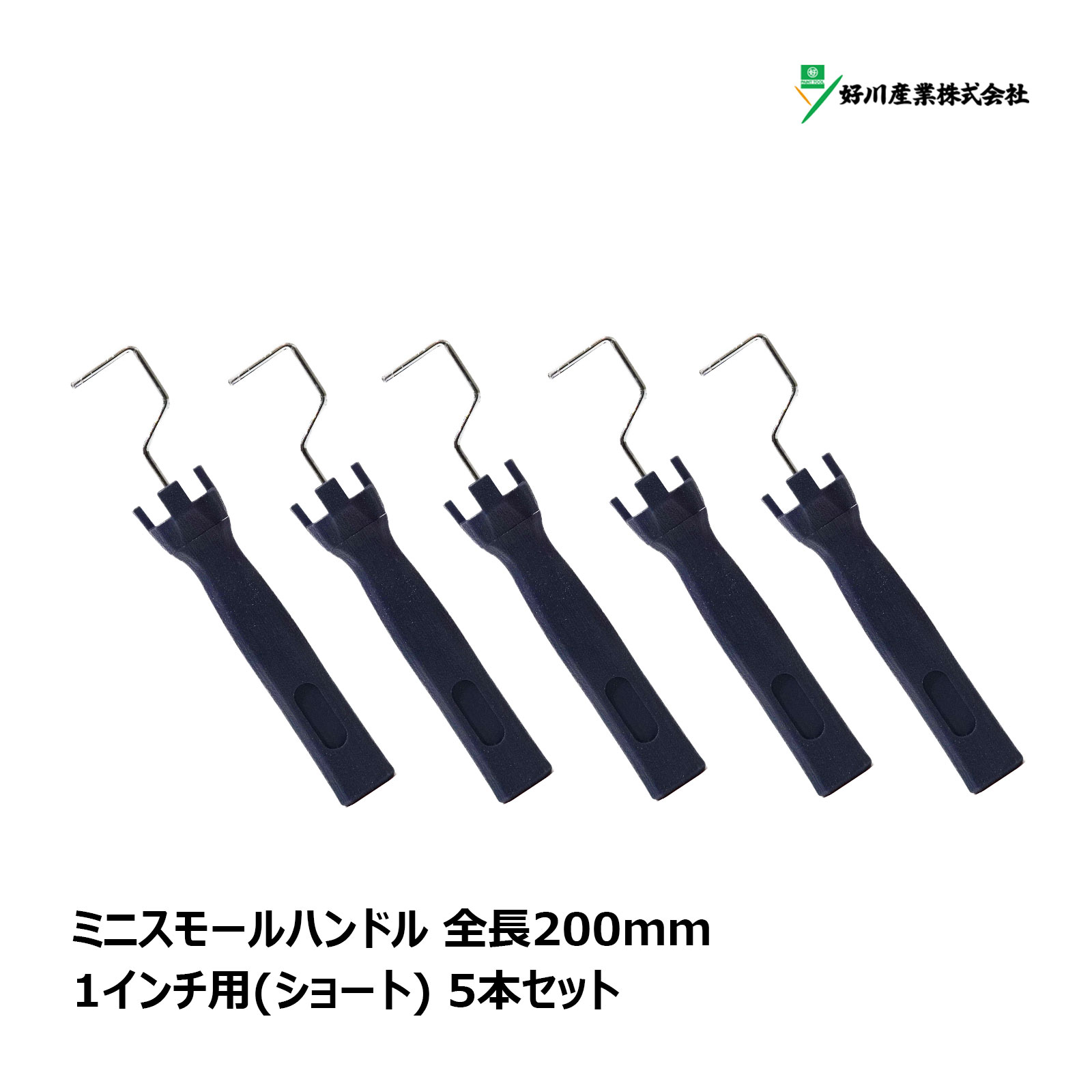 Rakuten - 好川産業 ミニスモールローラー用 フレーム マッスル ショート 1インチ用 5本セット Y025186 ｜ ローラーハンドル ミニコロ 針金ローラー 塗装 内装 外装