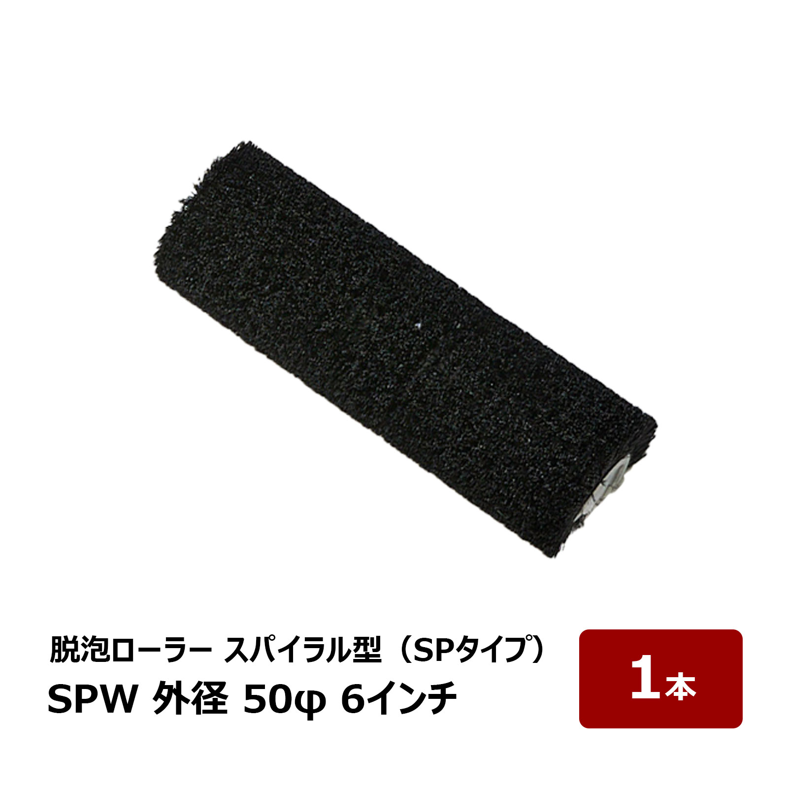 むさしローラー FRP用 脱泡ローラー スパイラル型 SPW 口径 外径 50mm × 6インチ 150mm カバー 1本 M33050106