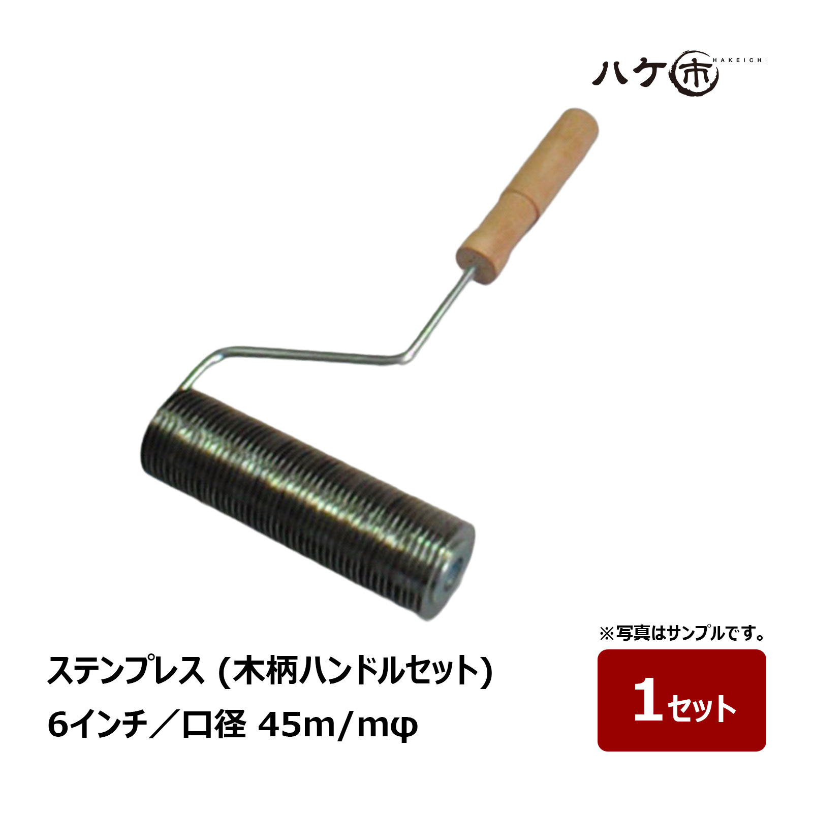 FRP積層作業などの脱泡に使用する「ステンプレスシリーズ」です。 ステンレス板を円形に打ち抜き、複数枚を合わせて固定した構造の脱泡用ローラーです。 ローラー部分の溝が深く、厚物のFRP積層やレジンコンクリートの脱泡に適しています。 口径30mm・45mm・70mmをラインアップしており、施工箇所や作業内容に合わせてお選びいただけます。 FRP積層・成型など、しっかりと脱泡したい作業におすすめのステンレス製ローラーです。 特長 ・ステンレス製の脱泡用ローラー ・ステンレス板を円形に打ち抜いて固定 ・深い溝を備えた構造 ・厚物の脱泡に最適 ・レジンコンクリートの脱泡に最適 ・口径30mm・45mm・70mmをラインアップ 商品仕様 商品名：ステンプレスシリーズ タイプ：脱泡用ローラー 材質：ステンレス 口径：30mm／45mm／70mm 用途：FRP積層・厚物・レジンコンクリート等の脱泡ステンプレスシリーズ FRP積層作業などの脱泡に使用する「ステンプレスシリーズ」です。 ステンレス板を円形に打ち抜き、複数枚を合わせて固定した構造の脱泡用ローラーです。 ローラー部分の溝が深く、厚物のFRP積層やレジンコンクリートの脱泡に適しています。 ステンレス製のローラーで、FRP積層・成型などの脱泡作業にご使用いただけます。 口径30mm・45mm・70mmをラインアップしており、施工箇所や作業内容に合わせて選択できます。 ステンプレス30・45は3インチ・4インチ・6インチ・8インチ、ステンプレス45は3インチ・4インチ・6インチ・12インチ、ステンプレス70は6インチ・8インチ・12インチをラインアップしています。 【特長】 ・FRP積層作業などに使用する脱泡用ローラー ・ステンレス板を円形に打ち抜き、複数枚を合わせて固定 ・深い溝を備えた構造 ・厚物の脱泡に最適 ・レジンコンクリートの脱泡に最適 ・口径30mm・45mm・70mmをラインアップ ・施工箇所に合わせて横幅を選択可能 【用途】 ・FRP積層作業 ・FRP成型作業 ・厚物の脱泡 ・レジンコンクリートの脱泡 【サイズ一覧】 ステンプレス30　口径30mm　3・4・6・8インチ ステンプレス45　口径45mm　3・4・6・12インチ ステンプレス70　口径70mm　6・8・12インチ [ステンプレス ステンプレスローラー FRPローラー FRP脱泡ローラー 脱泡ローラー FRP積層用ローラー 積層ローラー ステンレスローラー FRP積層 FRP成型 ハンドレイアップ 厚物 レジンコンクリート 脱泡 むさしローラー SUP30 SUP45 SUP70] SUP30 口径30mm SUP45 口径45mm SUP70 口径70mm ステンプレスコーナーシリーズ FRP積層・成型作業のコーナー部の脱泡に使用する「ステンプレスコーナーシリーズ」です。 通常のストレートタイプのローラーでは当てにくい角部や隅部などの脱泡作業に適したコーナー専用ローラーです。 鋭角用・鈍角用をラインアップしており、施工箇所の角度や形状に合わせて使い分けできます。 FRP成型品の積層作業では、角部や立ち上がり部分などにも樹脂やガラス繊維が入り込むため、形状に合ったローラーで脱泡することが重要です。 ステンプレスコーナーシリーズは、そうした細かなコーナー部分の脱泡作業を行いやすくするためのローラーです。 口径45mm・70mmをラインアップしており、施工箇所や成型品の大きさに合わせてお選びいただけます。 使用ハンドルは6φ専用です。 【特長】 ・FRP積層、成型作業の脱泡用 ・コーナー部専用の形状 ・鋭角用、鈍角用をラインアップ ・施工箇所の角度に応じて使い分け可能 ・通常のローラーでは当てにくい角部や隅部の作業に便利 ・口径45mm、70mmをラインアップ ・6φ専用ハンドル対応 【用途】 ・FRP積層作業 ・FRP成型作業 ・FRP成型品の脱泡 ・コーナー部の脱泡 ・隅部、角部の脱泡 ・立ち上がり部分などの脱泡 ・鋭角、鈍角部分の脱泡 【サイズ一覧】 CRA　45φ×25×60°　鋭角 CRA2　70φ×25×60°　鋭角 CRB　45φ×22×8R　鈍角 CRB2　70φ×22×60°　鈍角 使用ハンドル：6φ専用 [ステンプレスコーナー コーナーローラー FRPローラー FRP脱泡ローラー 脱泡ローラー FRP積層ローラー FRP成型 コーナー用ローラー 隅部 角部 鋭角 鈍角 CRA CRA2 CRB CRB2 むさしローラー]