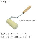 むさしローラー FRP積層用ローラー FRP-Aシリーズ ネジ式 FA 口径(芯材径) 24mm × 1.5inch 1セット M30024001