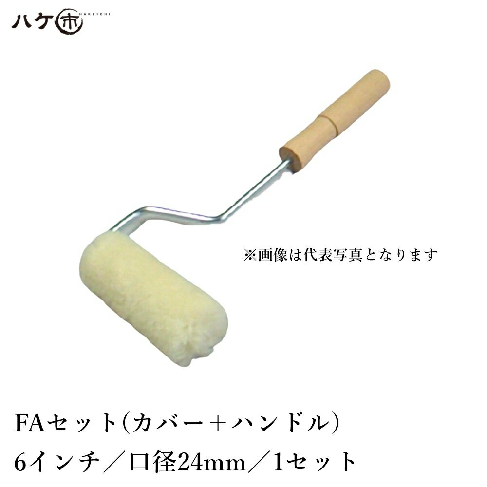 積層用ローラーブラシは、羊毛の撚糸を使い、生地の腰を強くし、樹脂の含みを良くし、また、耐久性に優れております。 タイプ：FAセット（カバー＋ハンドル） サイズ(inch)：6 口径(m/mφ)：24 販売単位(本)：1