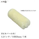 むさしローラー FRP積層用ローラー FRP-Aシリーズ ネジ式 FA 口径(芯材径) 24mm × 1.5inch カバーのみ 1本入 M30024101