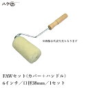むさしローラー FRP積層用ローラー FRP-Aシリーズ ネジ式 FAW 口径(芯材径) 38mm × 6inch 1セット M30038006