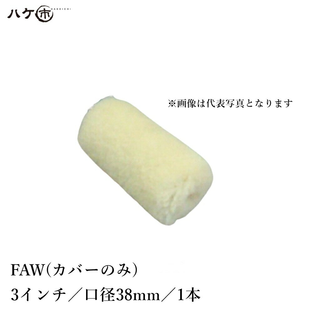むさしローラー FRP積層用ローラー FRP-Aシリーズ ネジ式 FAW 口径(芯材径) 38mm × 3inch カバーのみ 1本入 M30038103