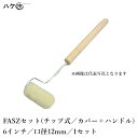 むさしローラー FRP積層用ローラー FRP-AZシリーズ チップ式 FAS-Z 口径(芯材径) 12mm × 6inch 1セット M40012006