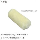 むさしローラー FRP積層用ローラー FRP-AZシリーズ チップ式 FAS-Z 口径(芯材径) 12mm × 2inch カバーのみ 1本入 M4001210...