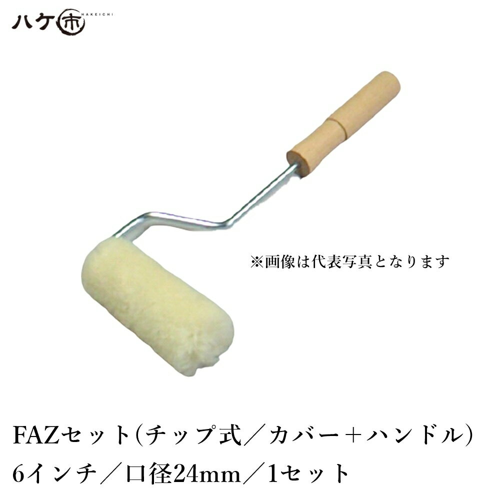 FRPのハンドレイアップ用のローラーブラシです。 積層用ローラーブラシは、羊毛の撚糸を使い、生地の腰を強くし、樹脂の含みを良くし、また、耐久性に優れております。 FAZ・FASZはローラーカバーの片側を生地で巻き込んでいる為、型を傷つける心配がありません。 タイプ：FAZセット（カバー＋ハンドル） サイズ(inch)：6 口径(m/mφ)：24 販売単位(本)：1