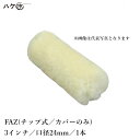 むさしローラー FRP積層用ローラー FRP-AZシリーズ チップ式 FA-Z 口径(芯材径) 24mm × 毛丈11mm × 3inch カバーのみ 1本入 M40024103