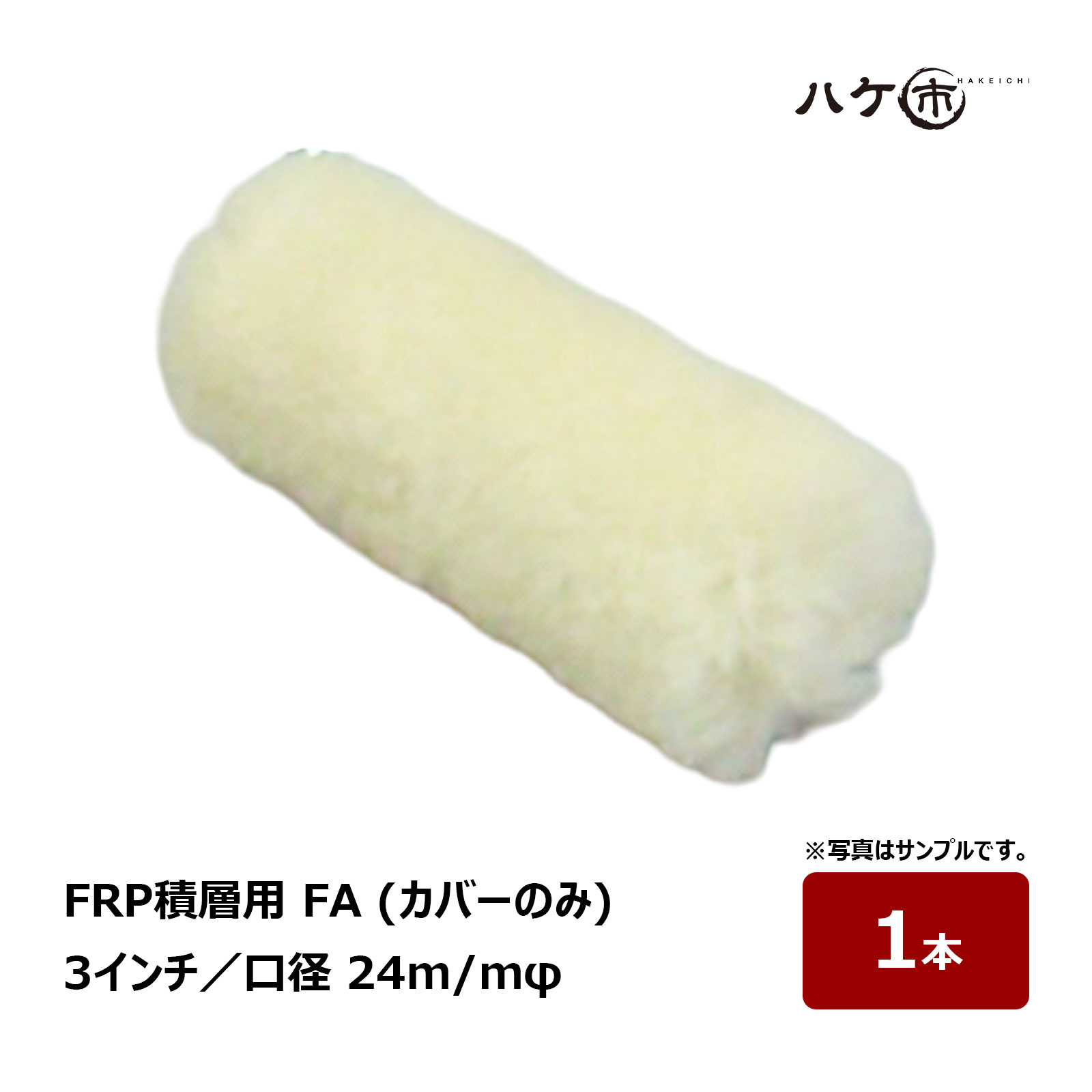むさし FRP-A積層用 FA 口径24mm 3インチ カバーのみ 替え筒 1本｜FRP積層用ローラー 羊毛 ローラーブラシ ハンドレイアップ 樹脂塗布