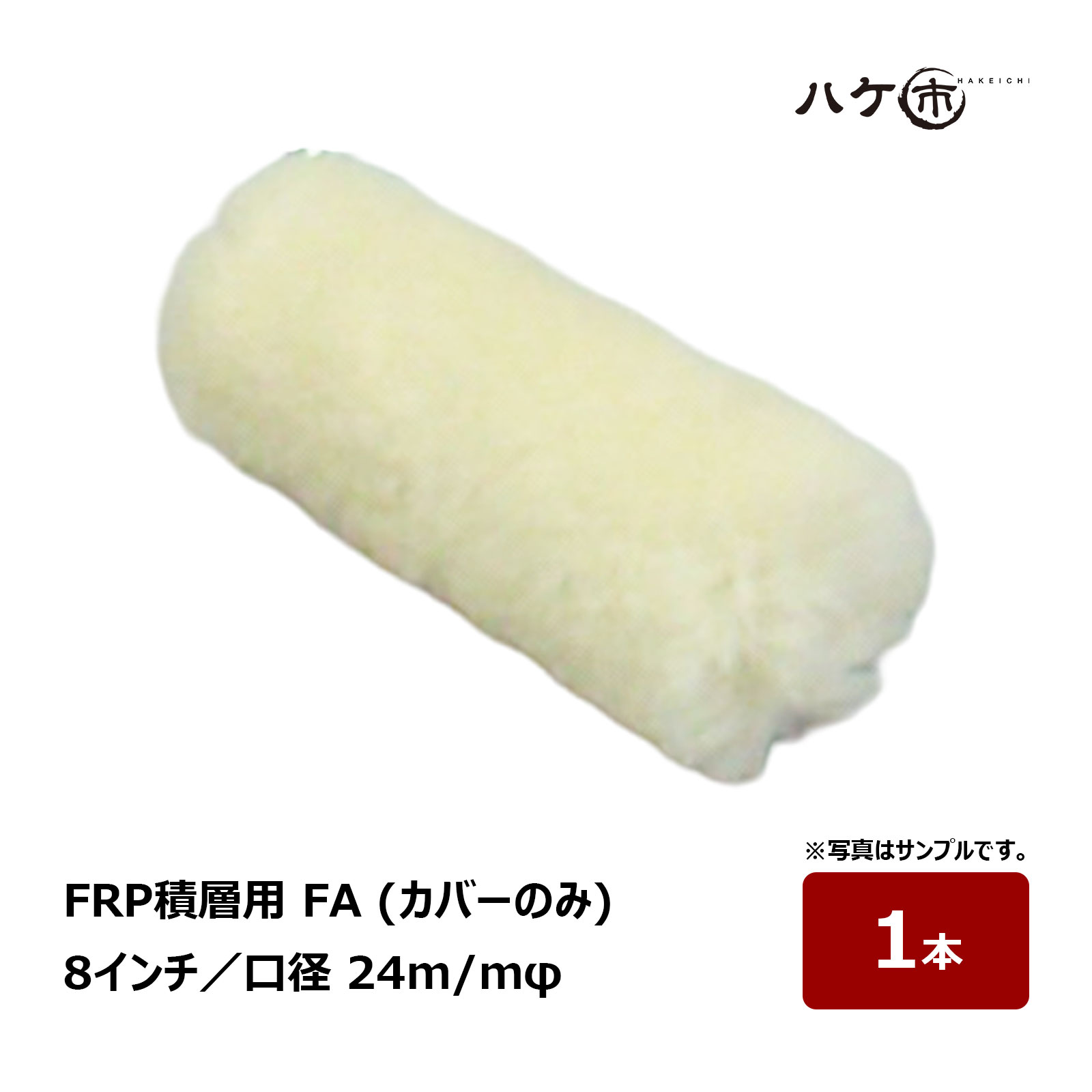 むさし FRP-A積層用 FA 口径24mm 8インチ カバーのみ 替え筒 1本｜FRP積層用ローラー 羊毛 ローラーブラシ ハンドレイアップ 樹脂塗布