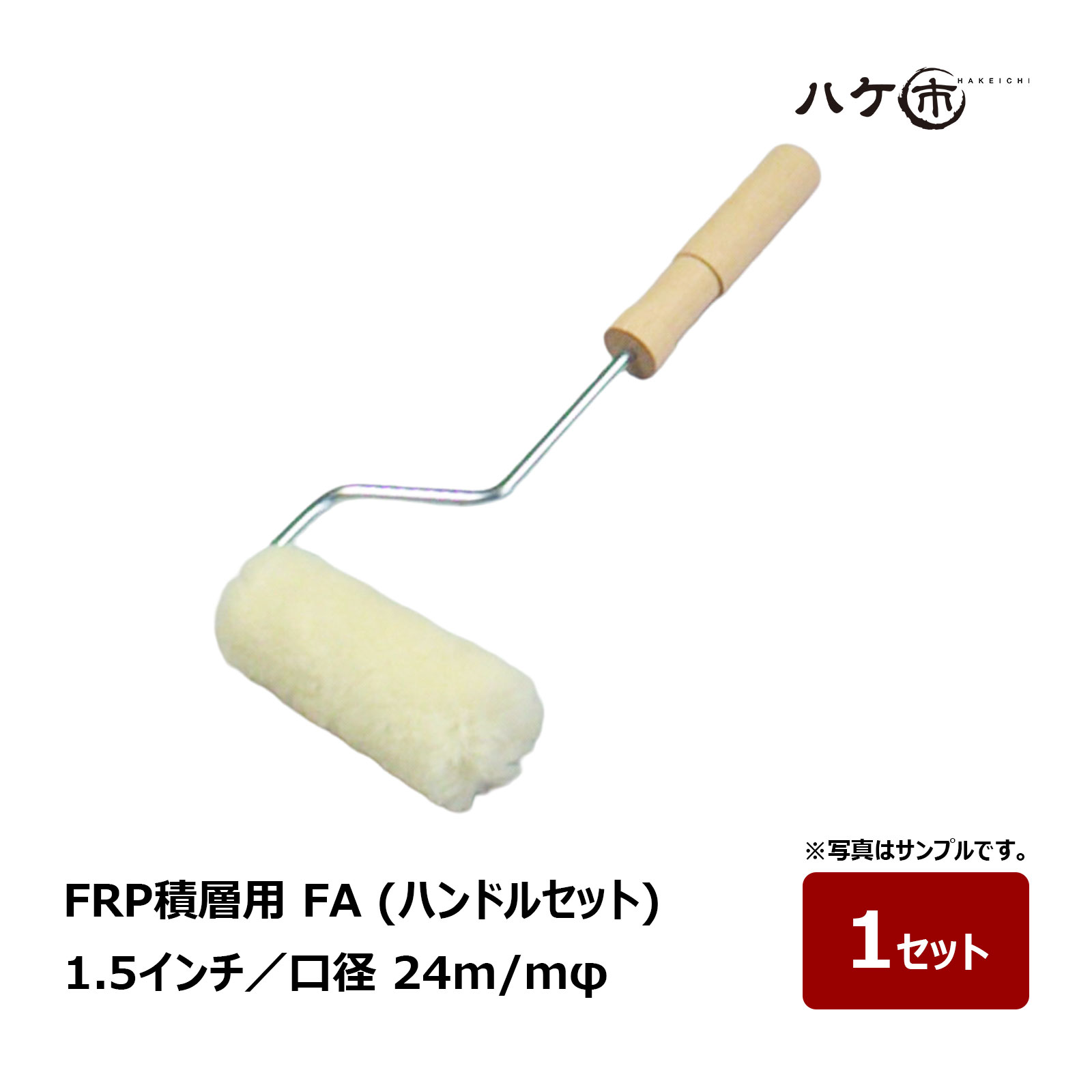 FRPのハンドレイアップ作業に適した積層用ローラーブラシ「FRP-Aシリーズ」です。 羊毛の撚糸を使用することで生地の腰を強くし、FRP樹脂の含みに優れた設計。 樹脂をしっかり含むため効率よく塗布しやすく、FRP積層作業をスムーズに進められます。 耐久性にも優れており、FRP成型や各種積層作業におすすめです。 施工箇所や作業内容に合わせて、ローラーの太さや横幅をお選びいただけます。 特長 ・FRPハンドレイアップ用 ・羊毛の撚糸を使用 ・生地の腰が強く作業しやすい ・FRP樹脂の含みに優れる ・耐久性に優れた積層用ローラー 商品仕様 シリーズ：FRP-A タイプ：FAS15／FA24／FAW38 材質：羊毛 用途：FRP積層・樹脂塗布 FAS 口径：15mm FA 口径：24mm FAW 口径：38mm ※カバーのみをご購入の場合は、各タイプに対応した専用ハンドルをご使用ください。FRP-Aシリーズ FRP積層用ローラー FRPのハンドレイアップ作業に適した、積層用ローラーブラシ「FRP-Aシリーズ」です。 積層用ローラーブラシには羊毛の撚糸を使用し、生地の腰を強くすることで優れた作業性を実現しています。 FRP樹脂の含みが良く、樹脂をしっかり保持しながら効率よく塗布できるため、FRP積層作業をスムーズに進められます。 耐久性にも優れており、FRP成型やハンドレイアップなどの積層作業に適しています。 ローラーの太さは口径15mm・24mm・38mmをラインアップし、施工箇所や作業内容に合わせて選択できます。 横幅についても複数のインチサイズを展開しているため、細かな箇所から広い面まで用途に合わせたサイズ選びが可能です。 セットタイプとカバーのみをご用意しており、交換用として使用する場合は対応する専用ハンドルをご確認ください。 【特長】 ・FRPハンドレイアップ用の積層ローラーブラシ ・羊毛の撚糸を使用 ・生地の腰が強く作業しやすい ・FRP樹脂の含みに優れる ・耐久性に優れた積層用ローラー ・口径15mm・24mm・38mmをラインアップ ・施工箇所に合わせて横幅を選択可能 【サイズ一覧】 FAS15　口径15mm　3・4inch FA24　口径24mm　1.5・3・4・5・6・8inch FAW38　口径38mm　3・4・5・6・8inch [FRP-A FRPローラー FRP積層用ローラー 積層ローラー 羊毛ローラー ローラーブラシ FRP樹脂 ハンドレイアップ 樹脂塗布 FRP成型 FRP施工 むさしローラー FAS FA FAW] FAS15 口径15mm FA24 口径24mm FAW38 口径38mm