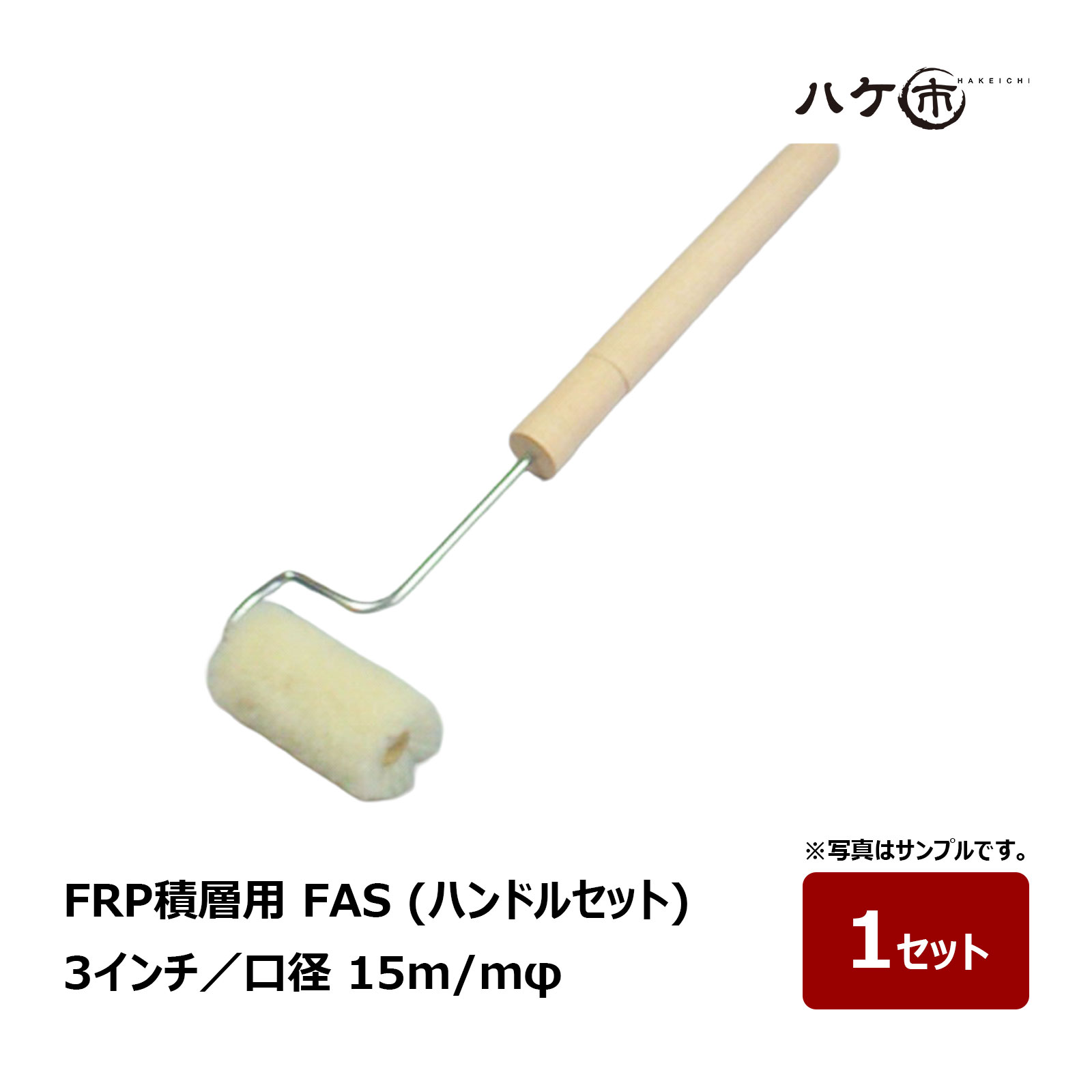FRPのハンドレイアップ作業に適した積層用ローラーブラシ「FRP-Aシリーズ」です。 羊毛の撚糸を使用することで生地の腰を強くし、FRP樹脂の含みに優れた設計。 樹脂をしっかり含むため効率よく塗布しやすく、FRP積層作業をスムーズに進められます。 耐久性にも優れており、FRP成型や各種積層作業におすすめです。 施工箇所や作業内容に合わせて、ローラーの太さや横幅をお選びいただけます。 特長 ・FRPハンドレイアップ用 ・羊毛の撚糸を使用 ・生地の腰が強く作業しやすい ・FRP樹脂の含みに優れる ・耐久性に優れた積層用ローラー 商品仕様 シリーズ：FRP-A タイプ：FAS15／FA24／FAW38 材質：羊毛 用途：FRP積層・樹脂塗布 FAS 口径：15mm FA 口径：24mm FAW 口径：38mm ※カバーのみをご購入の場合は、各タイプに対応した専用ハンドルをご使用ください。FRP-Aシリーズ FRP積層用ローラー FRPのハンドレイアップ作業に適した、積層用ローラーブラシ「FRP-Aシリーズ」です。 積層用ローラーブラシには羊毛の撚糸を使用し、生地の腰を強くすることで優れた作業性を実現しています。 FRP樹脂の含みが良く、樹脂をしっかり保持しながら効率よく塗布できるため、FRP積層作業をスムーズに進められます。 耐久性にも優れており、FRP成型やハンドレイアップなどの積層作業に適しています。 ローラーの太さは口径15mm・24mm・38mmをラインアップし、施工箇所や作業内容に合わせて選択できます。 横幅についても複数のインチサイズを展開しているため、細かな箇所から広い面まで用途に合わせたサイズ選びが可能です。 セットタイプとカバーのみをご用意しており、交換用として使用する場合は対応する専用ハンドルをご確認ください。 【特長】 ・FRPハンドレイアップ用の積層ローラーブラシ ・羊毛の撚糸を使用 ・生地の腰が強く作業しやすい ・FRP樹脂の含みに優れる ・耐久性に優れた積層用ローラー ・口径15mm・24mm・38mmをラインアップ ・施工箇所に合わせて横幅を選択可能 【サイズ一覧】 FAS15　口径15mm　3・4inch FA24　口径24mm　1.5・3・4・5・6・8inch FAW38　口径38mm　3・4・5・6・8inch [FRP-A FRPローラー FRP積層用ローラー 積層ローラー 羊毛ローラー ローラーブラシ FRP樹脂 ハンドレイアップ 樹脂塗布 FRP成型 FRP施工 むさしローラー FAS FA FAW] FAS15 口径15mm FA24 口径24mm FAW38 口径38mm