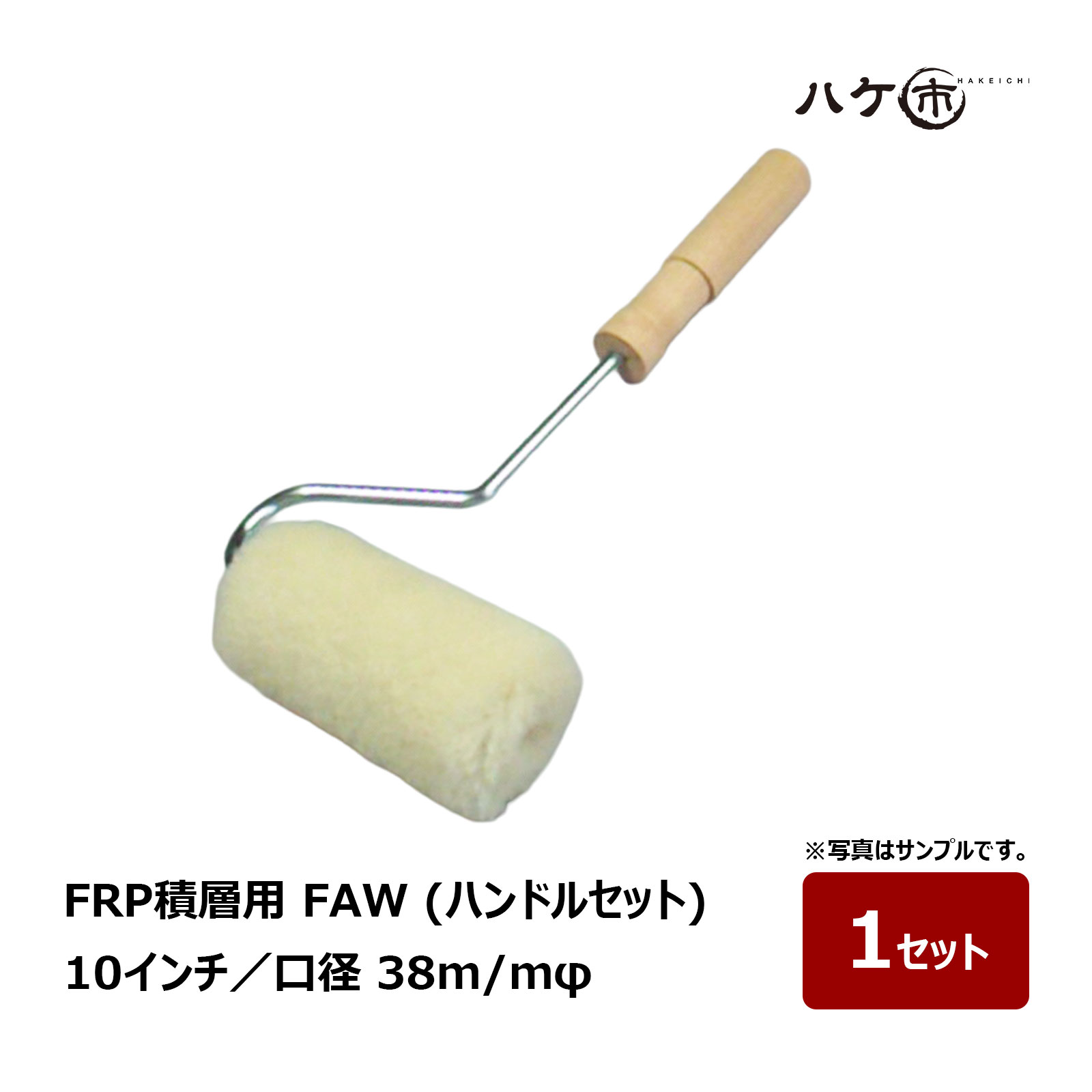 FRPのハンドレイアップ作業に適した積層用ローラーブラシ「FRP-Aシリーズ」です。 羊毛の撚糸を使用することで生地の腰を強くし、FRP樹脂の含みに優れた設計。 樹脂をしっかり含むため効率よく塗布しやすく、FRP積層作業をスムーズに進められます。 耐久性にも優れており、FRP成型や各種積層作業におすすめです。 施工箇所や作業内容に合わせて、ローラーの太さや横幅をお選びいただけます。 特長 ・FRPハンドレイアップ用 ・羊毛の撚糸を使用 ・生地の腰が強く作業しやすい ・FRP樹脂の含みに優れる ・耐久性に優れた積層用ローラー 商品仕様 シリーズ：FRP-A タイプ：FAS15／FA24／FAW38 材質：羊毛 用途：FRP積層・樹脂塗布 FAS 口径：15mm FA 口径：24mm FAW 口径：38mm ※カバーのみをご購入の場合は、各タイプに対応した専用ハンドルをご使用ください。FRP-Aシリーズ FRP積層用ローラー FRPのハンドレイアップ作業に適した、積層用ローラーブラシ「FRP-Aシリーズ」です。 積層用ローラーブラシには羊毛の撚糸を使用し、生地の腰を強くすることで優れた作業性を実現しています。 FRP樹脂の含みが良く、樹脂をしっかり保持しながら効率よく塗布できるため、FRP積層作業をスムーズに進められます。 耐久性にも優れており、FRP成型やハンドレイアップなどの積層作業に適しています。 ローラーの太さは口径15mm・24mm・38mmをラインアップし、施工箇所や作業内容に合わせて選択できます。 横幅についても複数のインチサイズを展開しているため、細かな箇所から広い面まで用途に合わせたサイズ選びが可能です。 セットタイプとカバーのみをご用意しており、交換用として使用する場合は対応する専用ハンドルをご確認ください。 【特長】 ・FRPハンドレイアップ用の積層ローラーブラシ ・羊毛の撚糸を使用 ・生地の腰が強く作業しやすい ・FRP樹脂の含みに優れる ・耐久性に優れた積層用ローラー ・口径15mm・24mm・38mmをラインアップ ・施工箇所に合わせて横幅を選択可能 【サイズ一覧】 FAS15　口径15mm　3・4inch FA24　口径24mm　1.5・3・4・5・6・8inch FAW38　口径38mm　3・4・5・6・8inch [FRP-A FRPローラー FRP積層用ローラー 積層ローラー 羊毛ローラー ローラーブラシ FRP樹脂 ハンドレイアップ 樹脂塗布 FRP成型 FRP施工 むさしローラー FAS FA FAW] FAS15 口径15mm FAS15 口径15mmについてはこちらのページから一覧をご確認いただけます FA24 口径24mm FA24 口径24mmについてはこちらのページから一覧をご確認いただけます FAW38 口径38mm