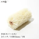 むさしローラー FRP積層用ローラー FRP-Aシリーズ ネジ式 FAS 口径(芯材径) 15mm × 3inch カバーのみ 1本入 M30015103